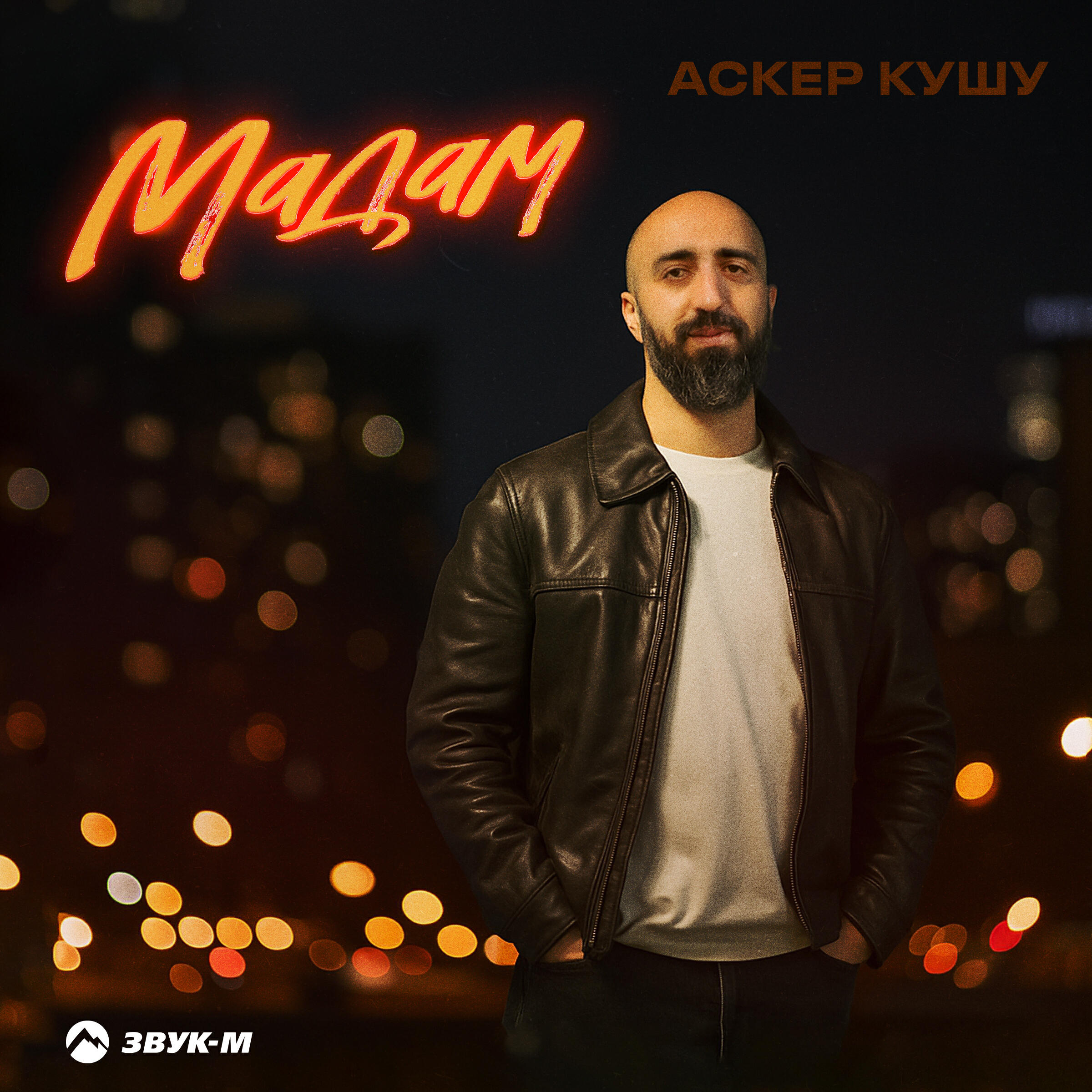 Релиз Мадам