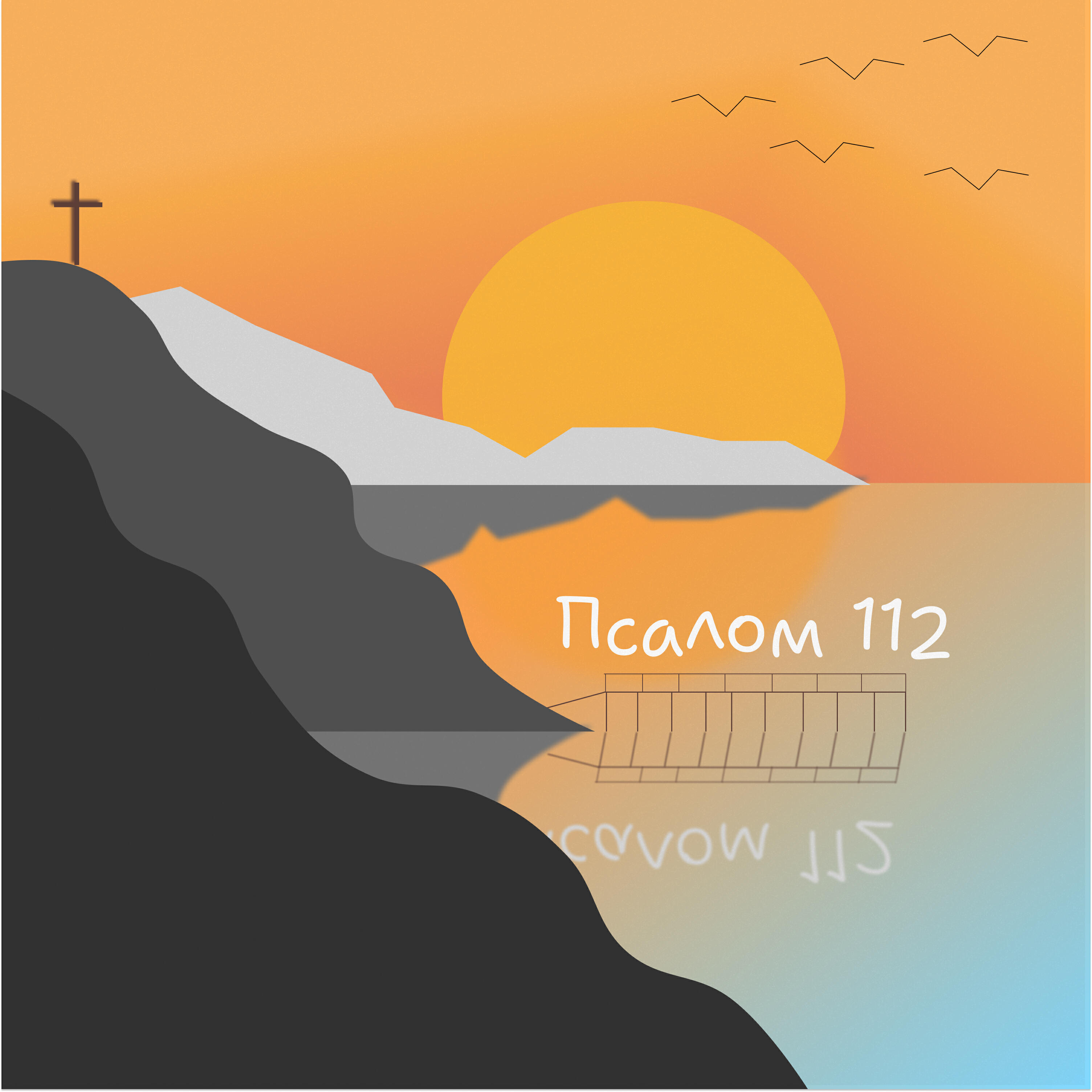 Релиз Псалом 112