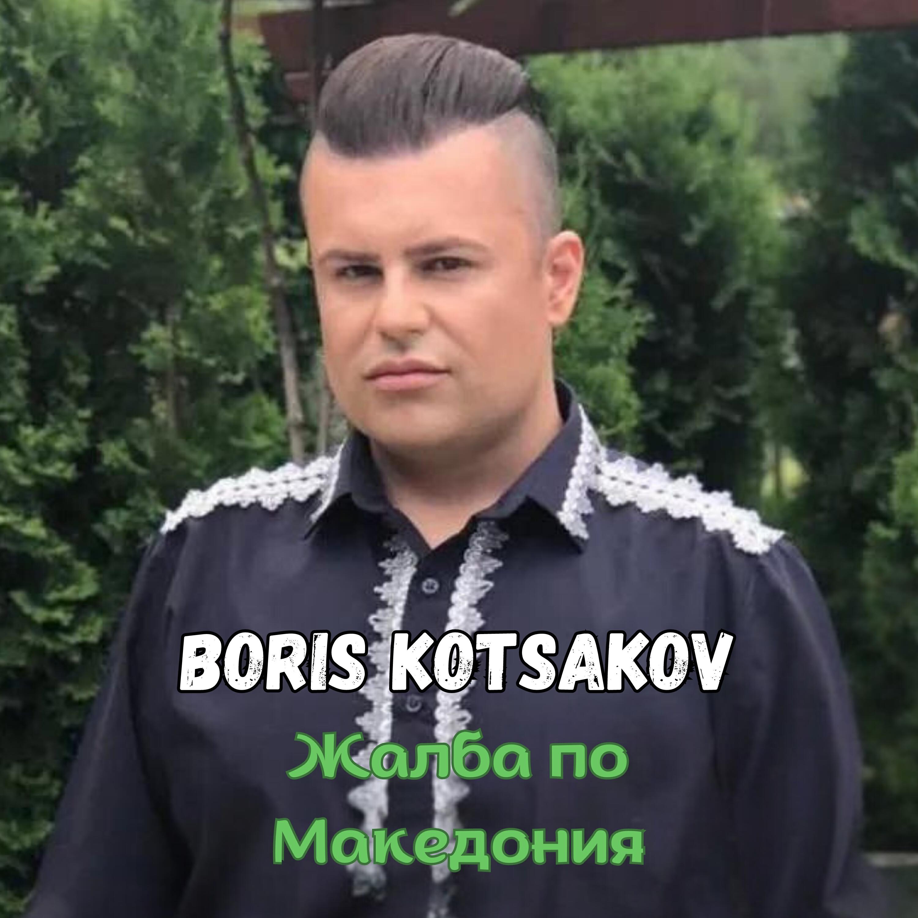 Релиз Жалба по Македония