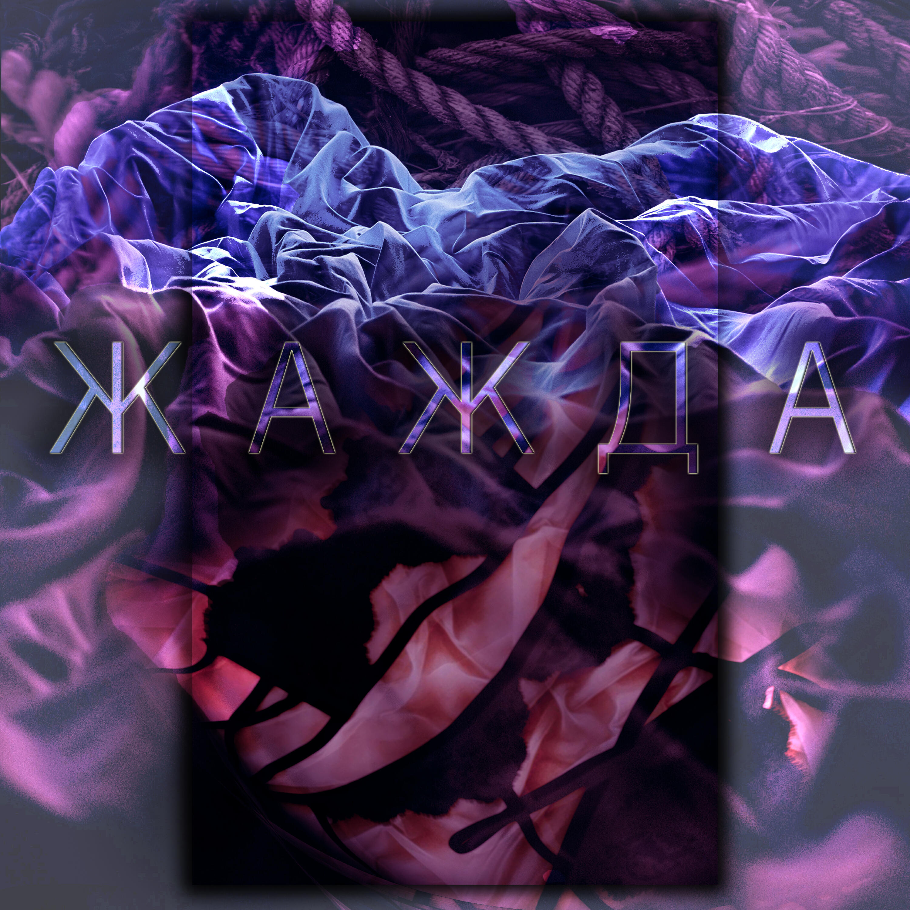 Релиз Жажда