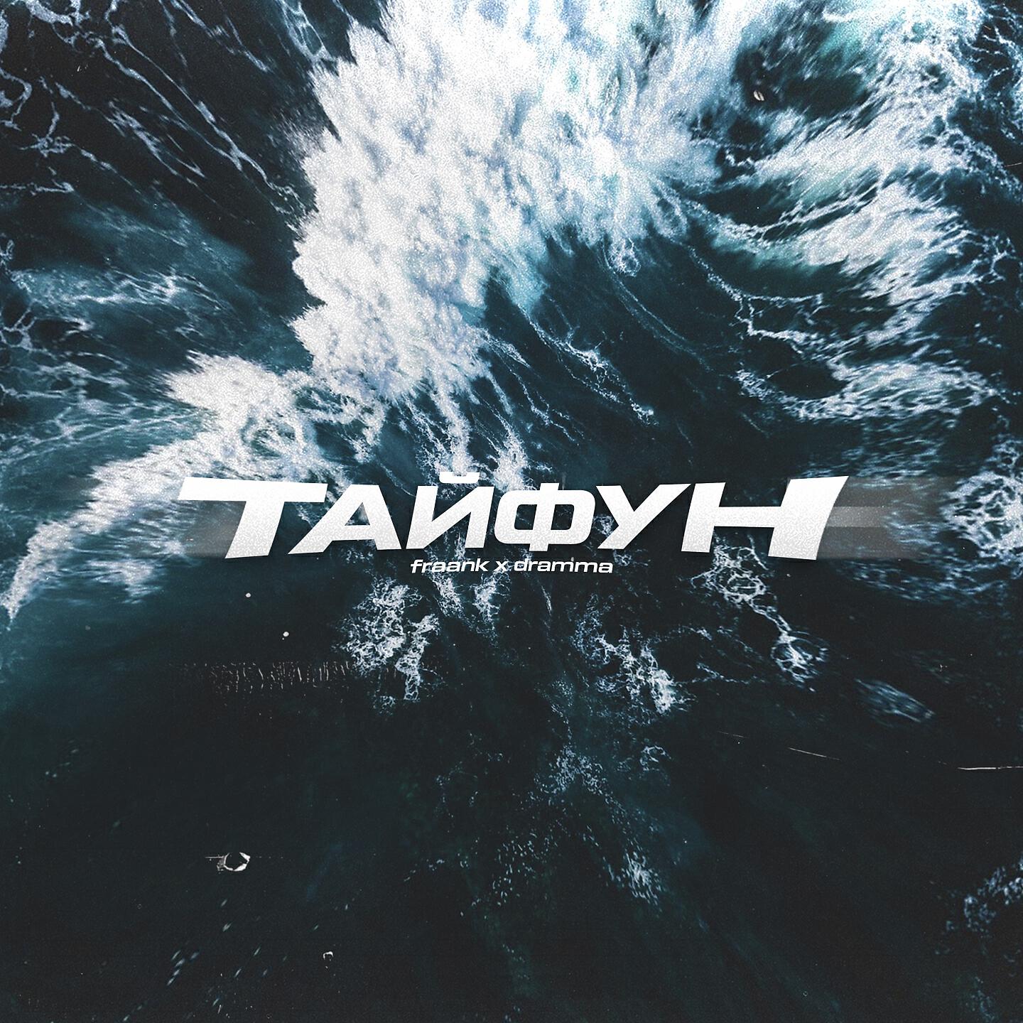 Релиз Тайфун