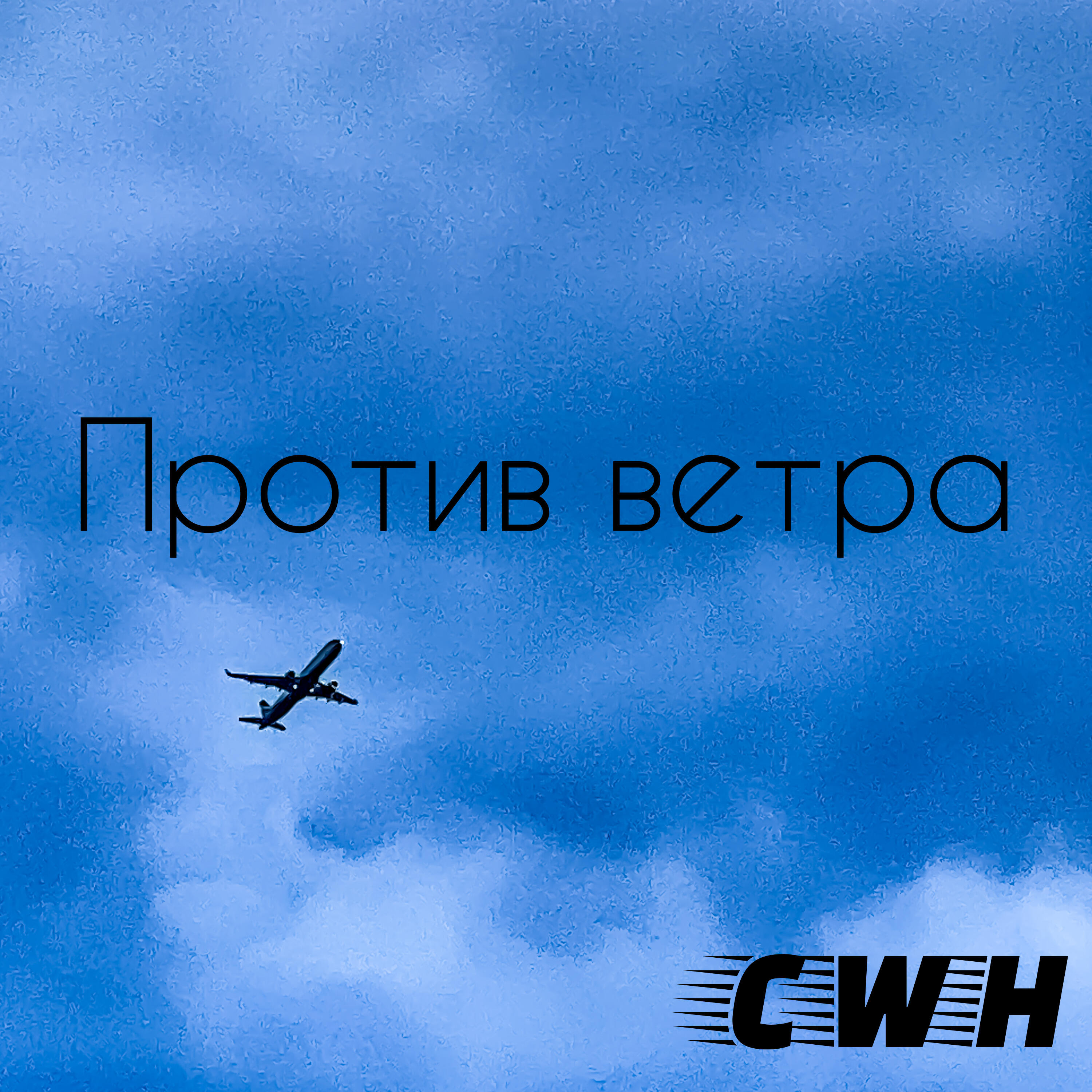 Релиз Против ветра