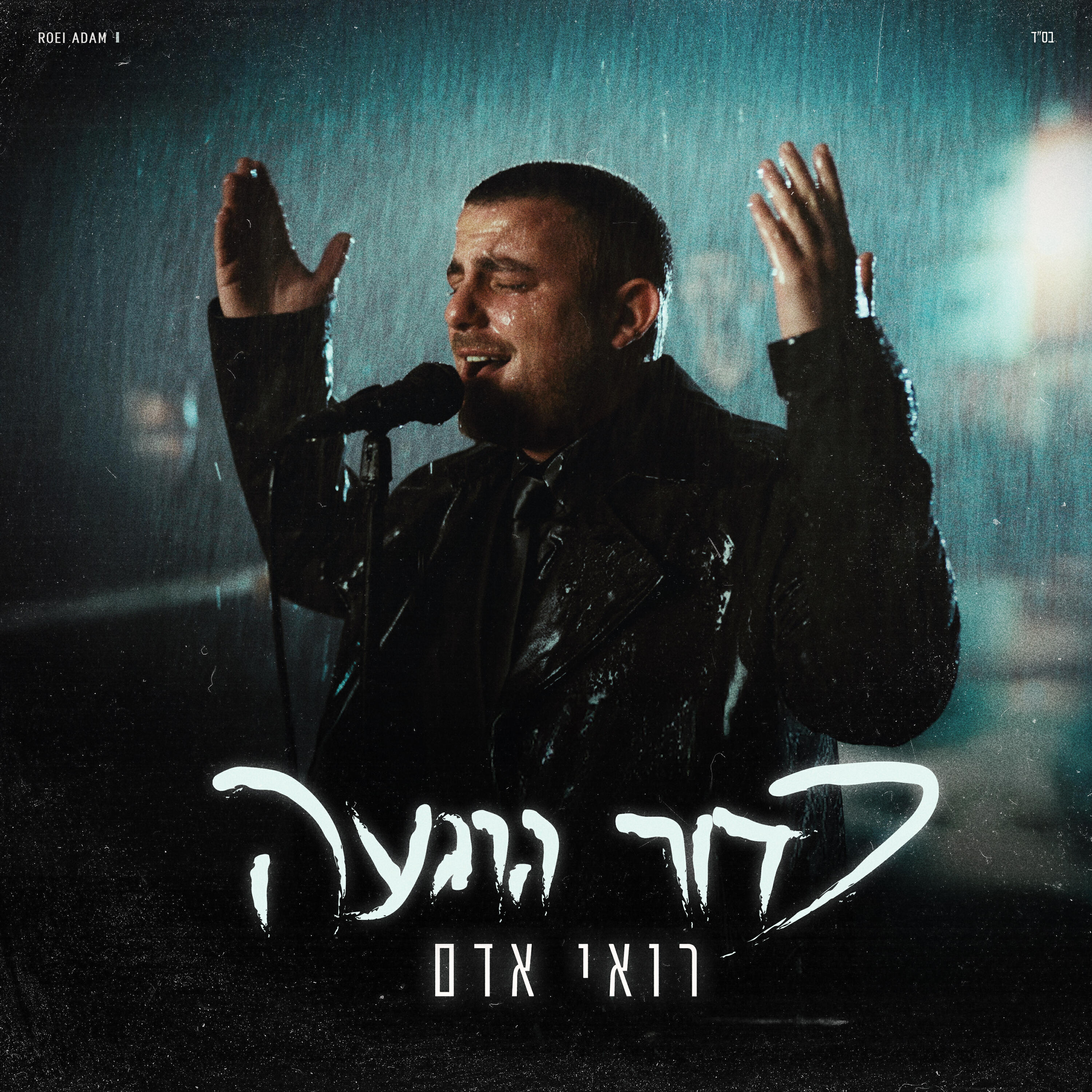 Релиз כדור הרגעה