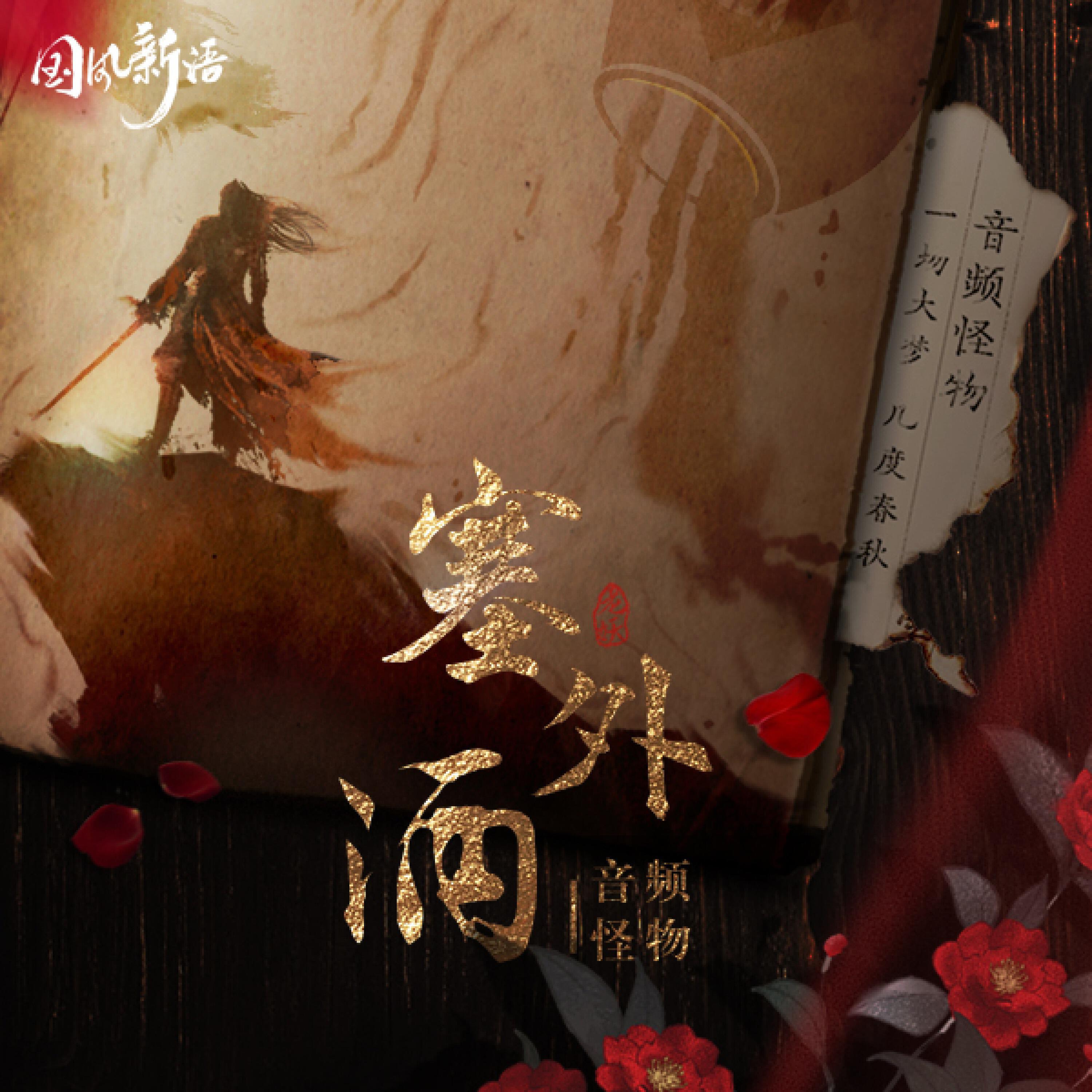 Релиз 塞外酒