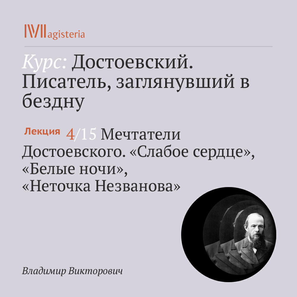 Книга "Мечтатели Достоевского. "Слабое сердце", "Белые ночи", "Неточка Незванова" "
