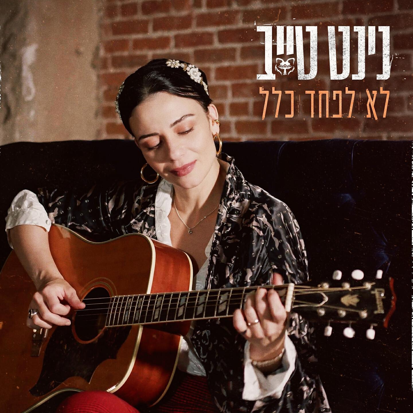 Релиз לא לפחד כלל