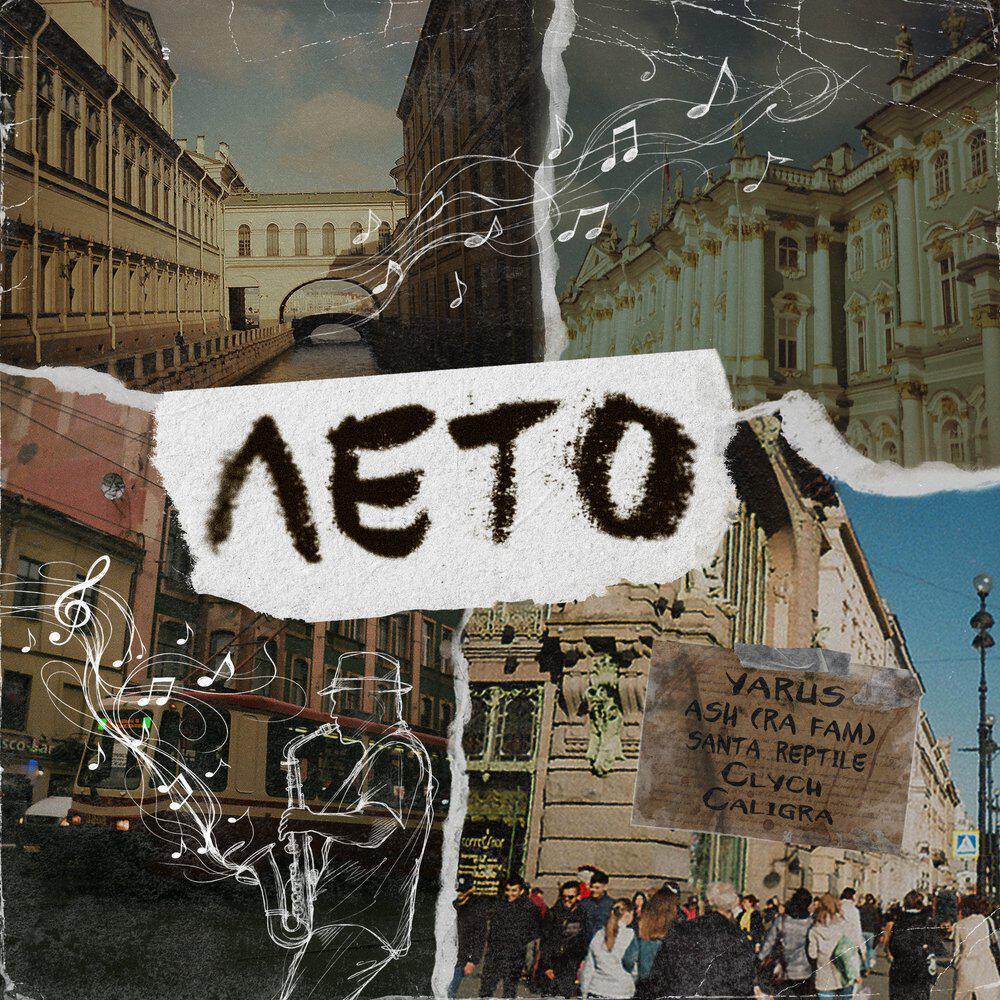 Релиз Лето