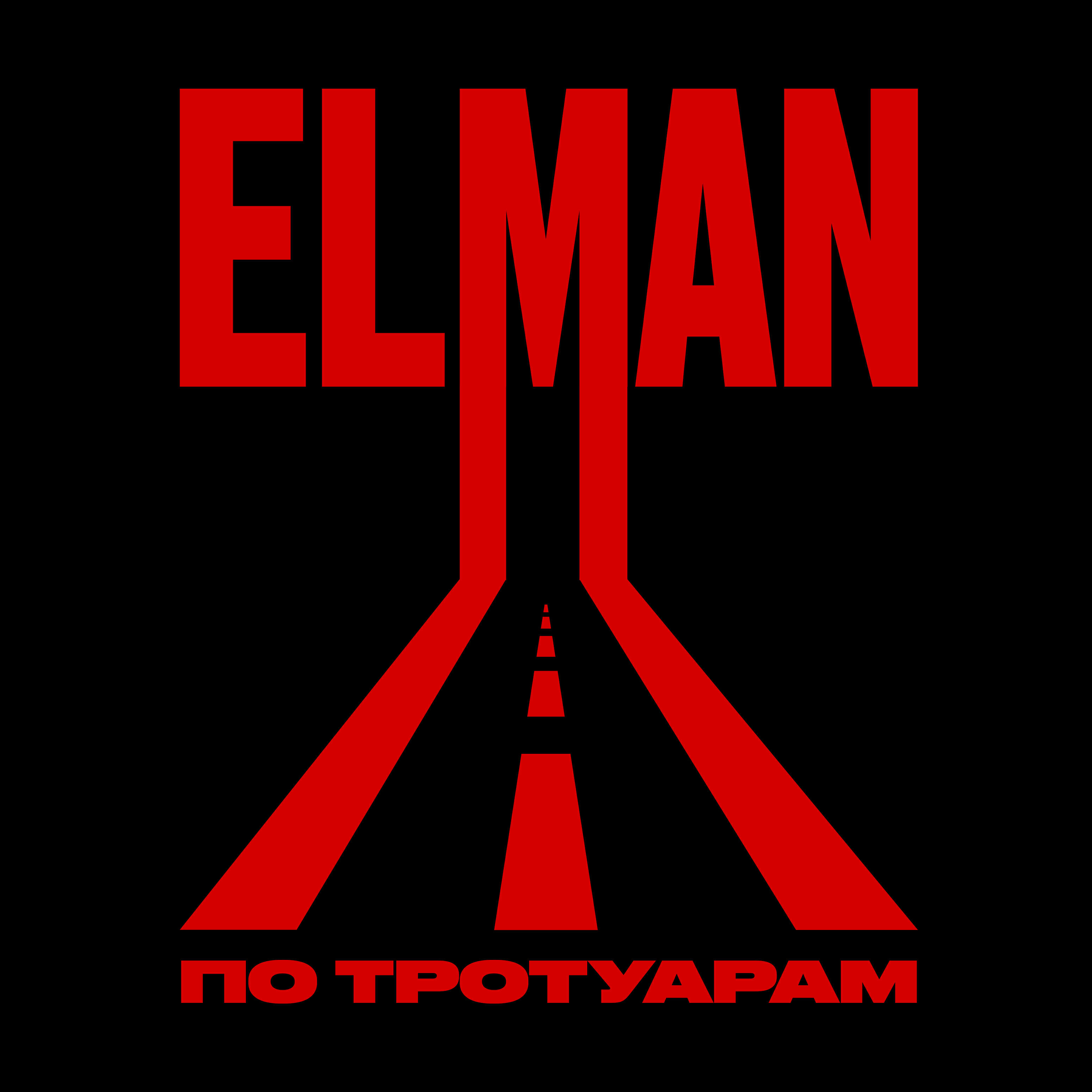 Релиз По тротуарам