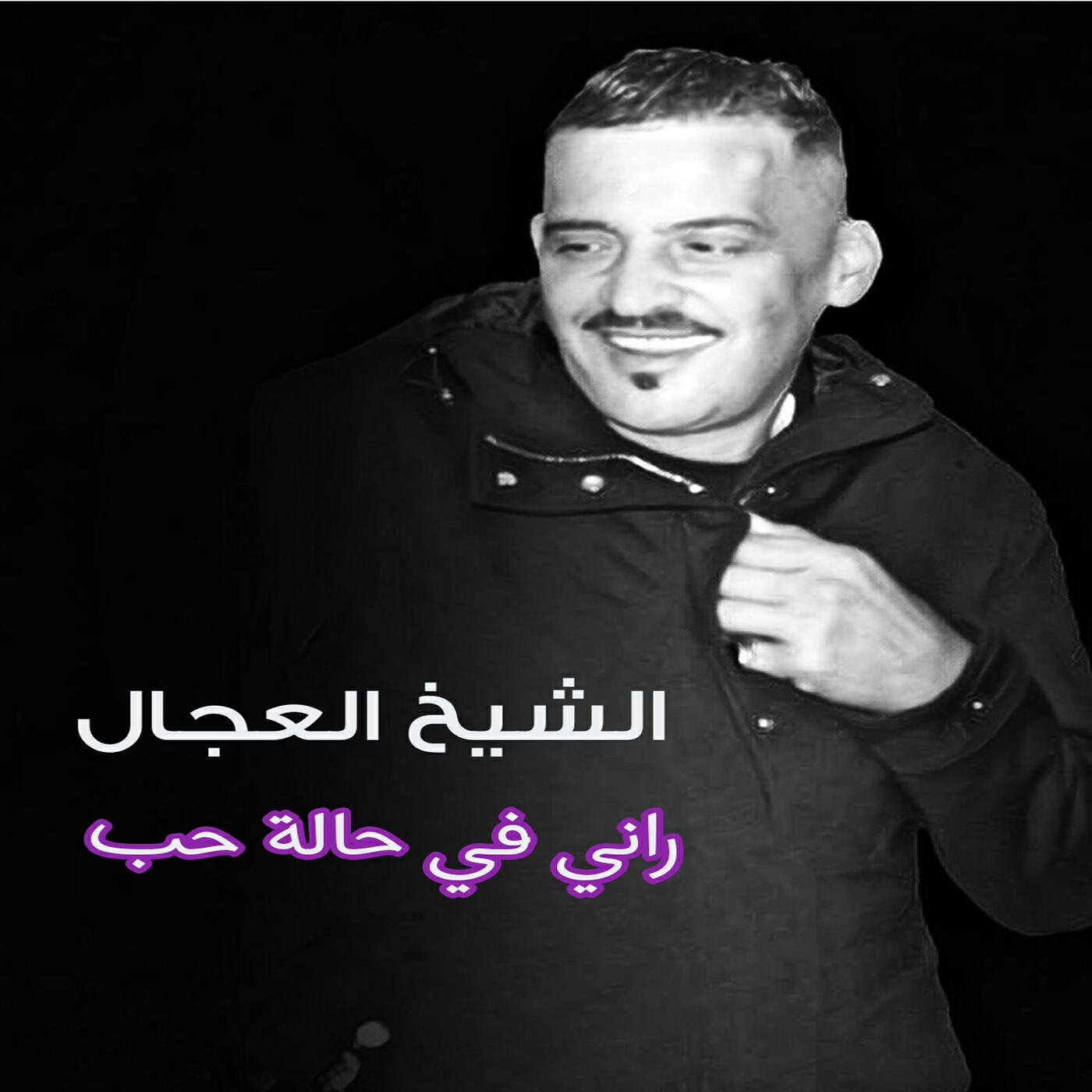 Релиз راني في حلة حب