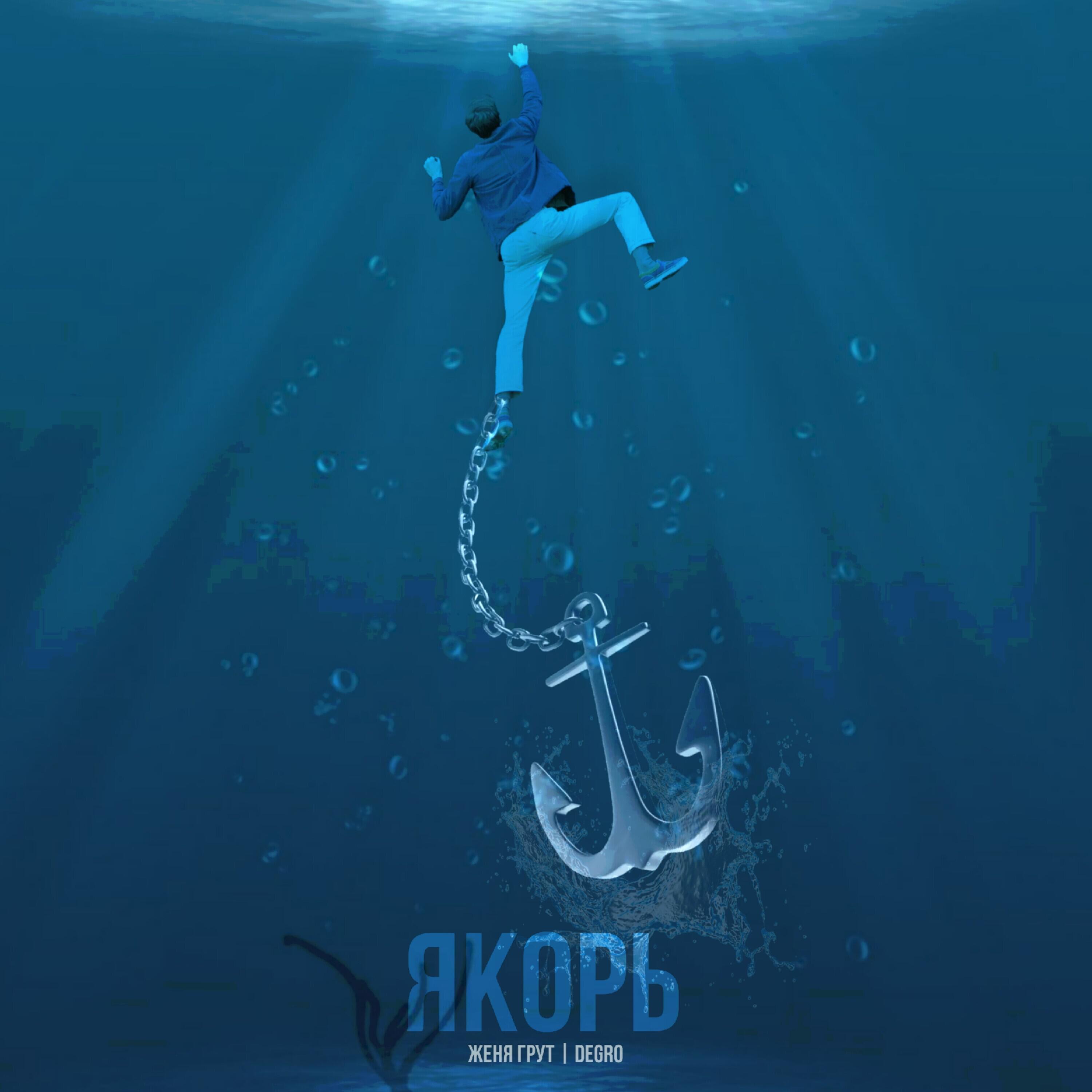 Релиз Якорь