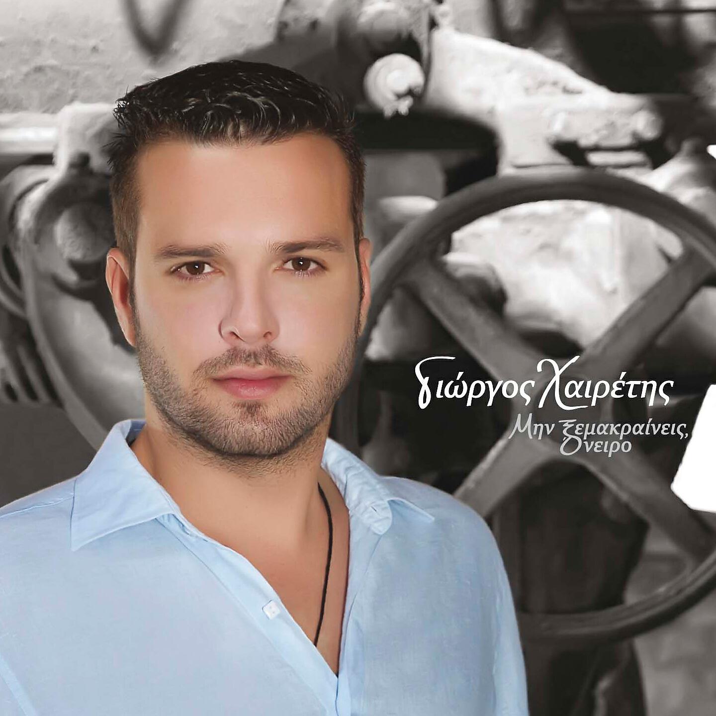 Giorgos Heretis