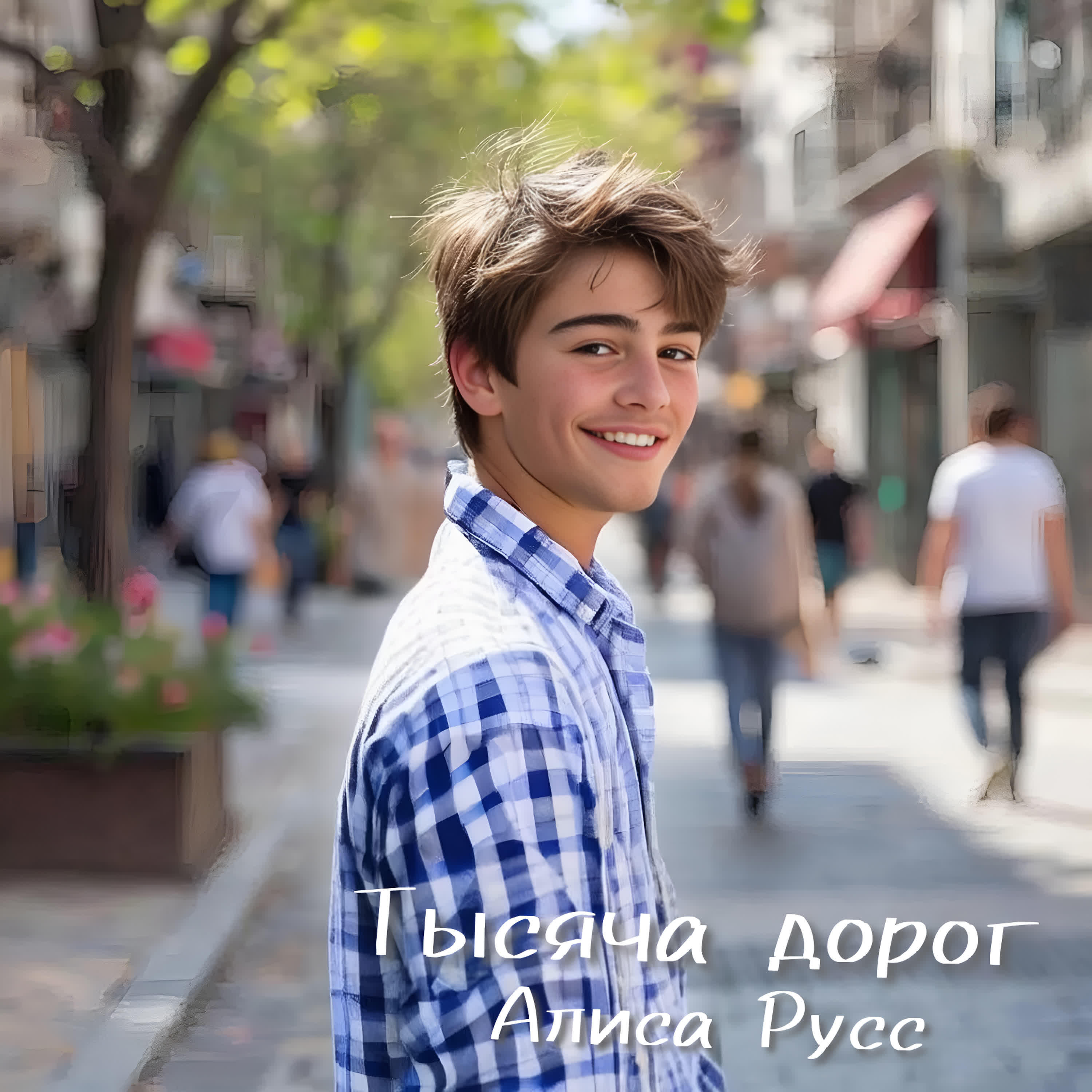 Релиз Тысяча дорог