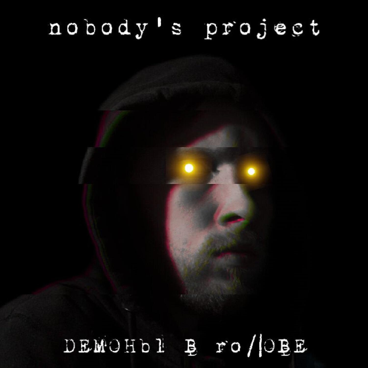 Релиз Демоны в голове