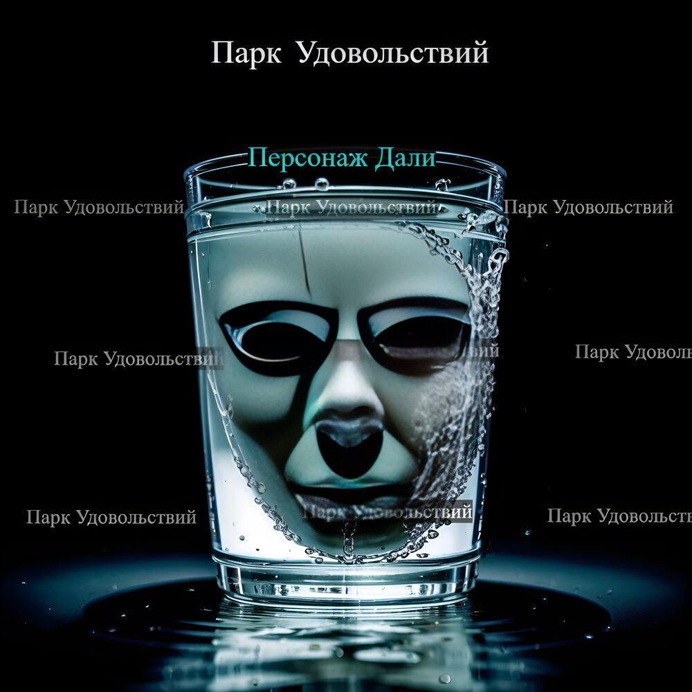 Трек Персонаж Дали