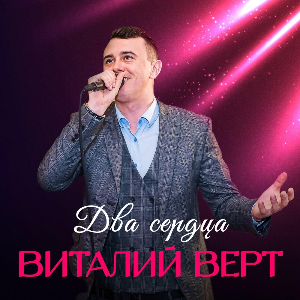Релиз Два сердца