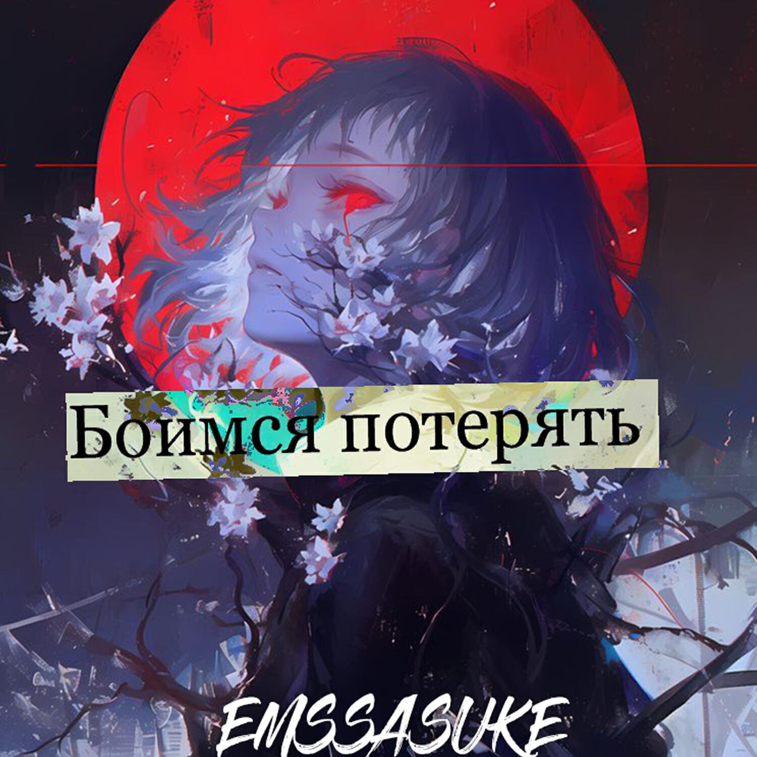 EMSSASUKE