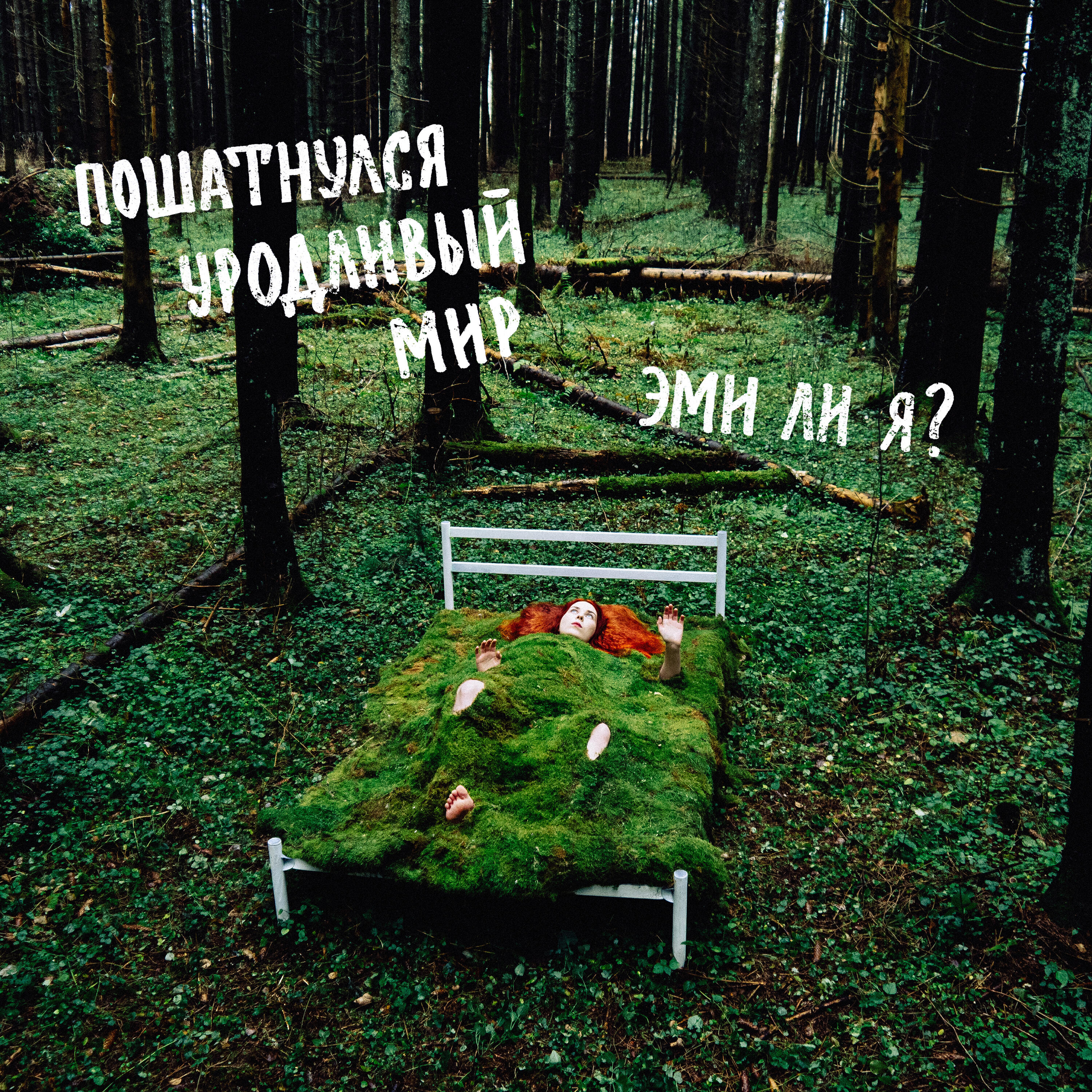 Релиз Пошатнулся уродливый мир
