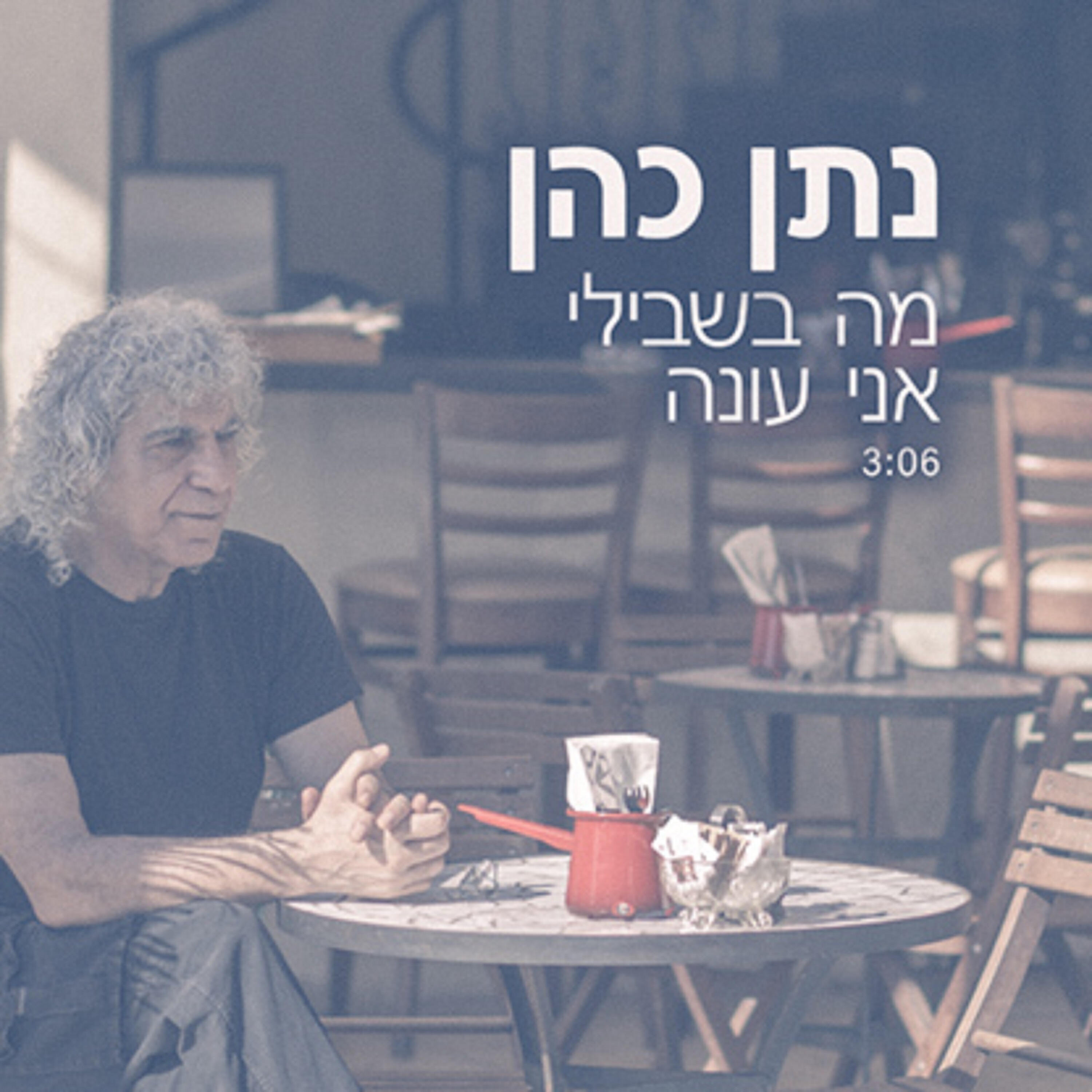 Релиз מה בשבילי אני עונה