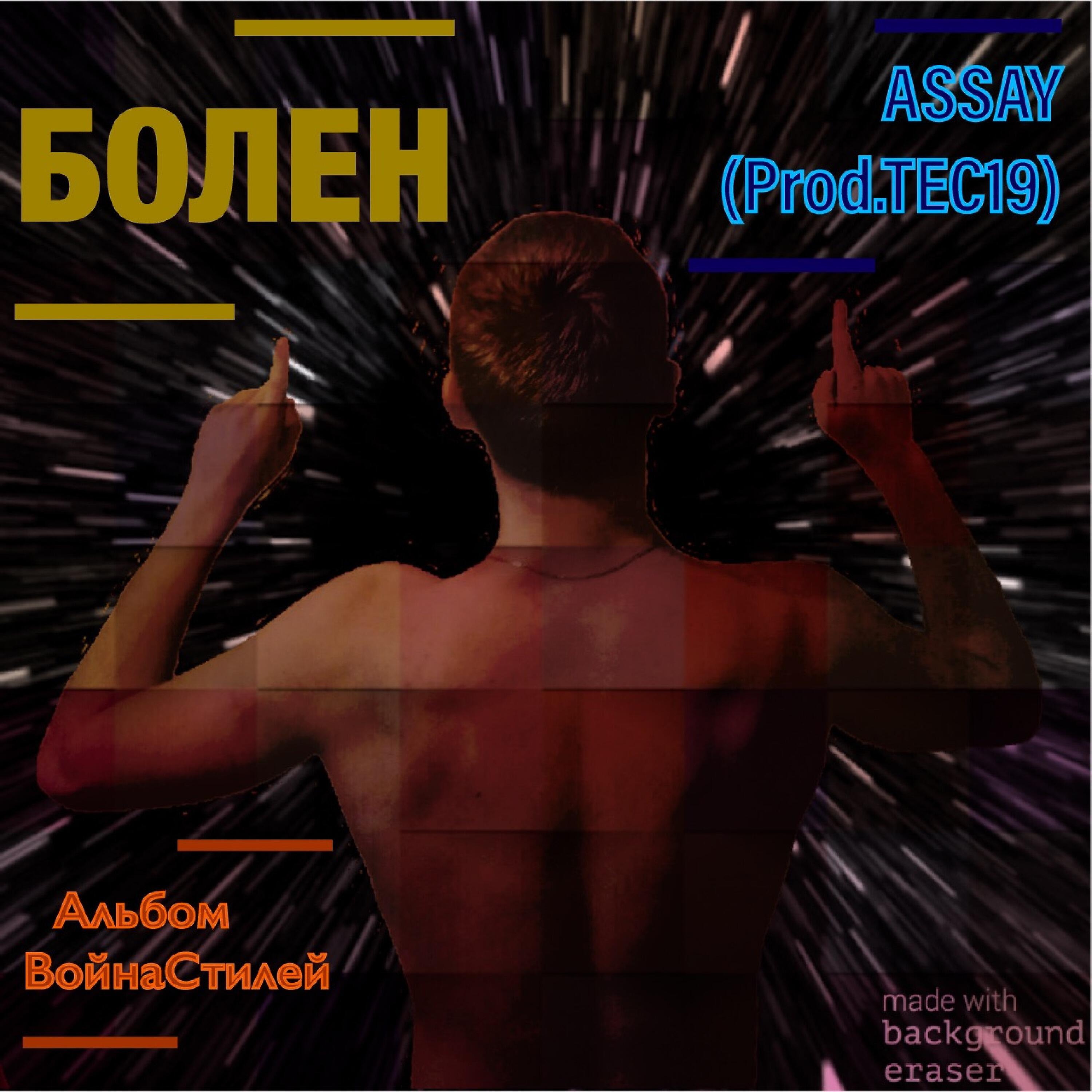 Релиз Болен