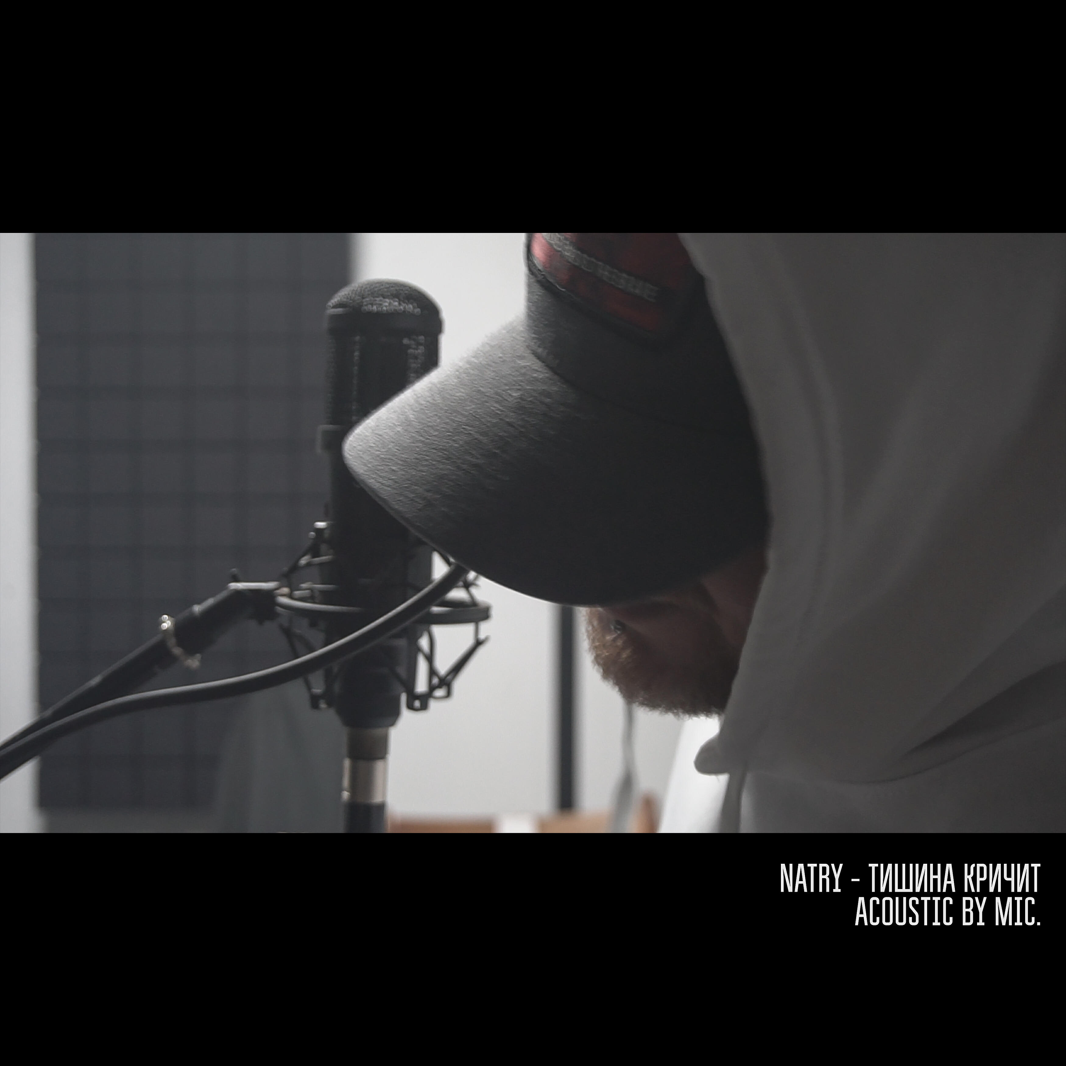 Релиз Тишина кричит (Acoustic by Mic.)