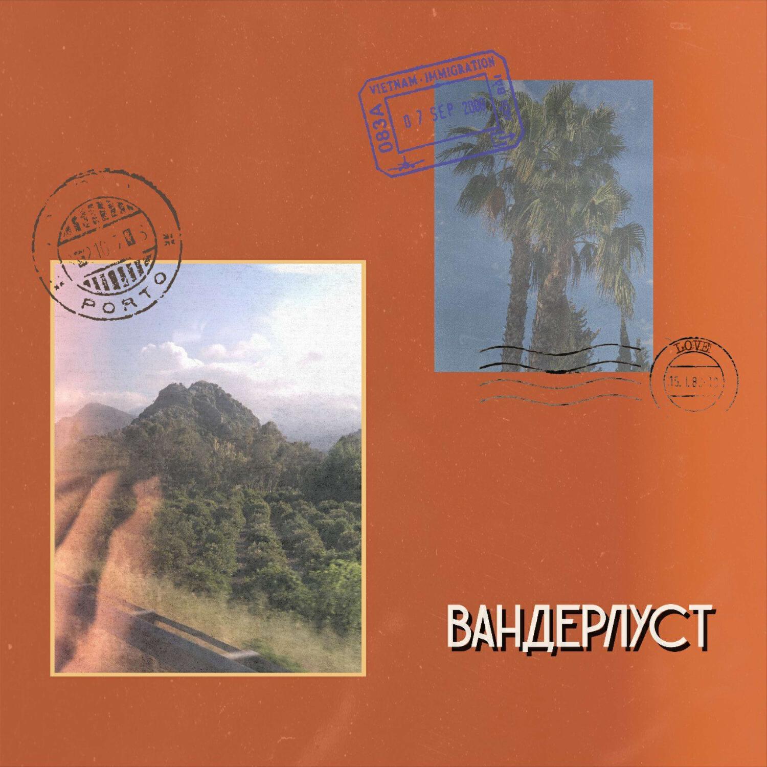 Релиз Вандерлуст