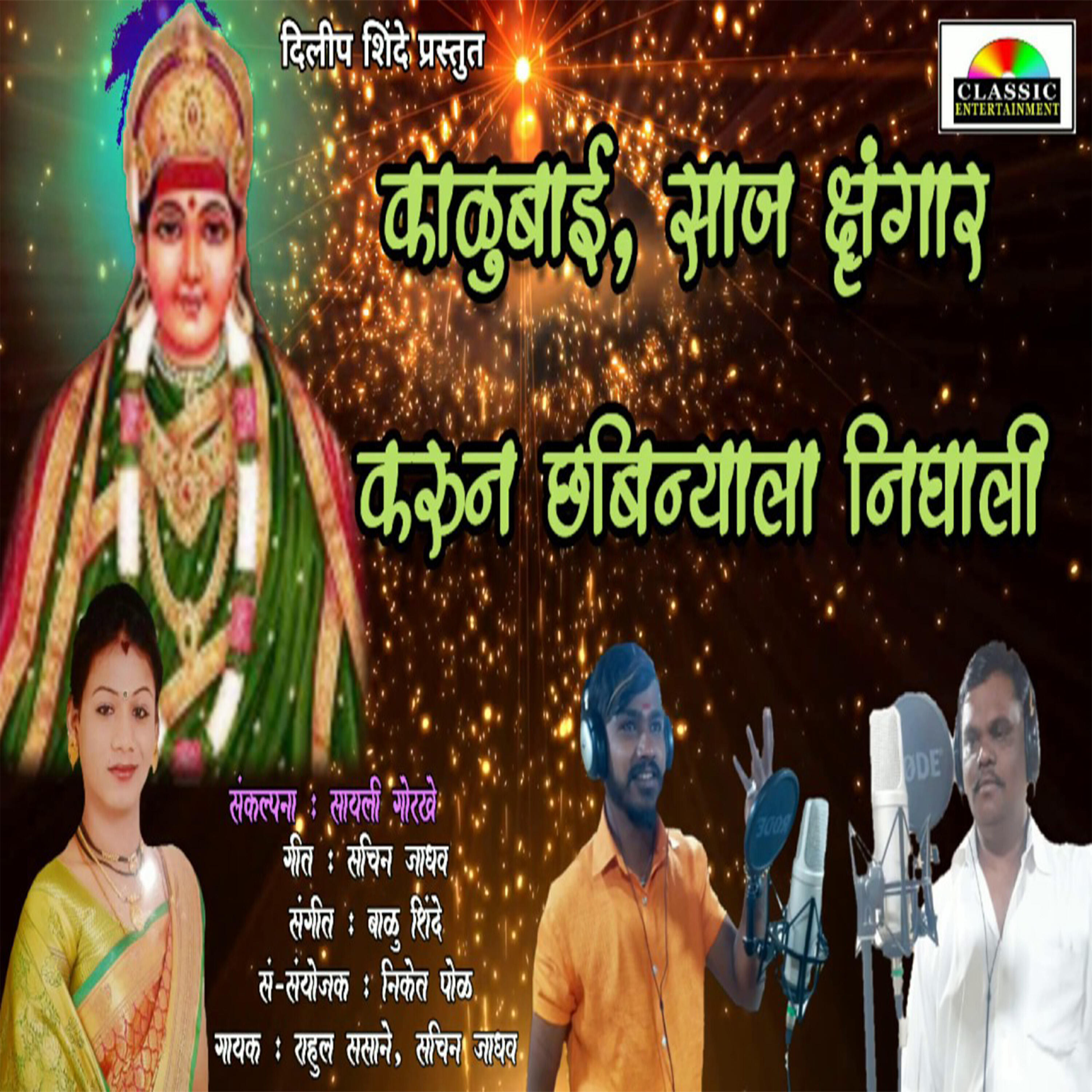 Релиз Kalubai Saj Shrungar Karun Chhabinyala Nighali