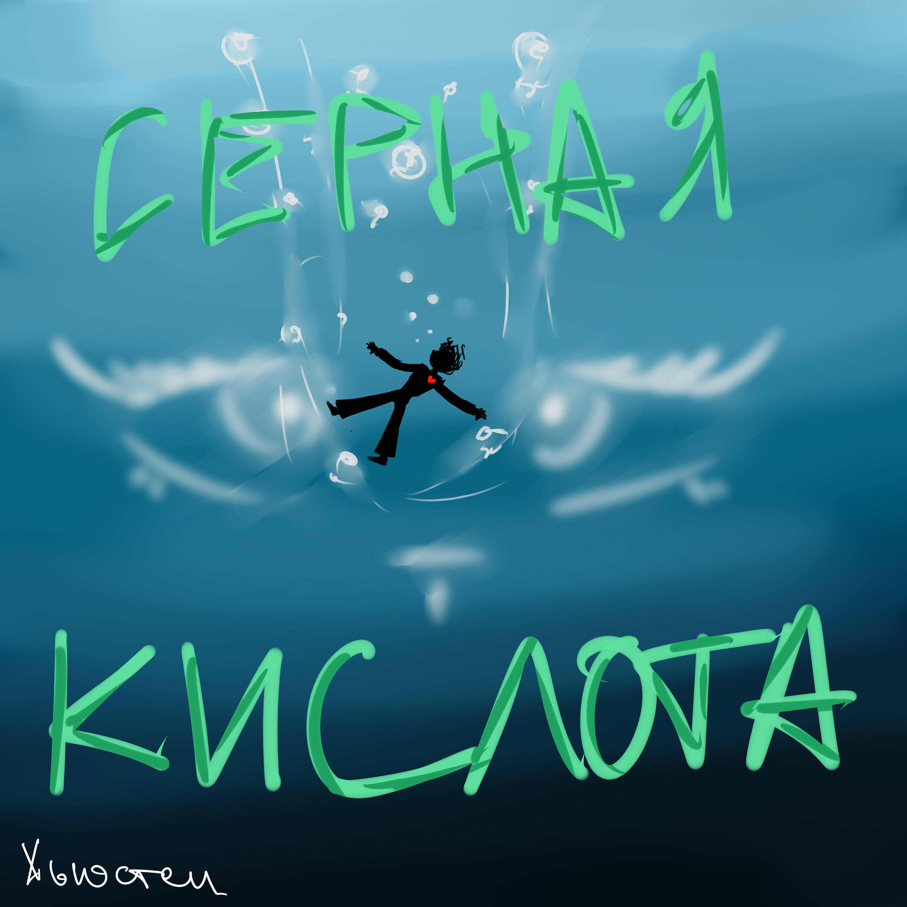 Релиз Серная кислота