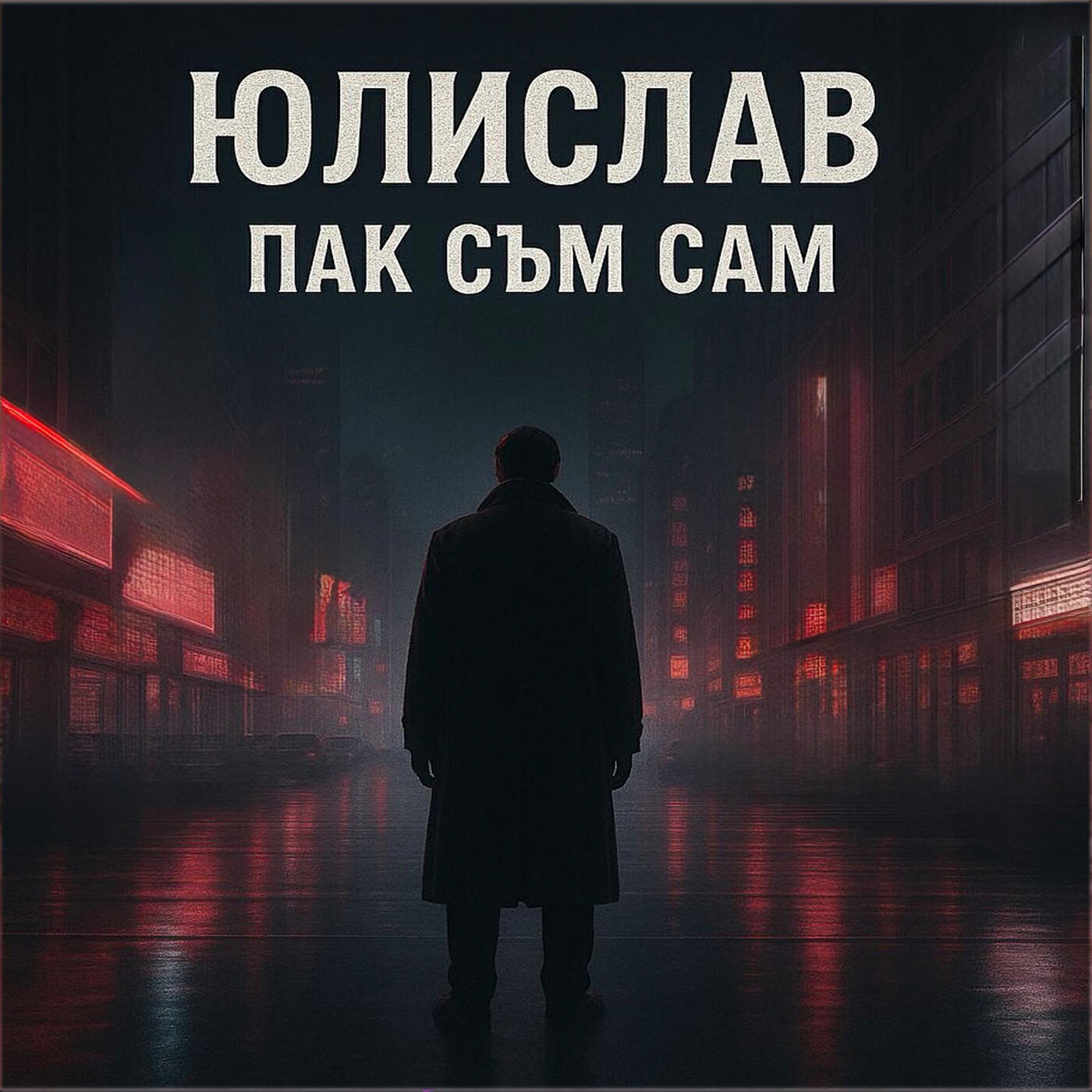 Релиз Пак съм сам