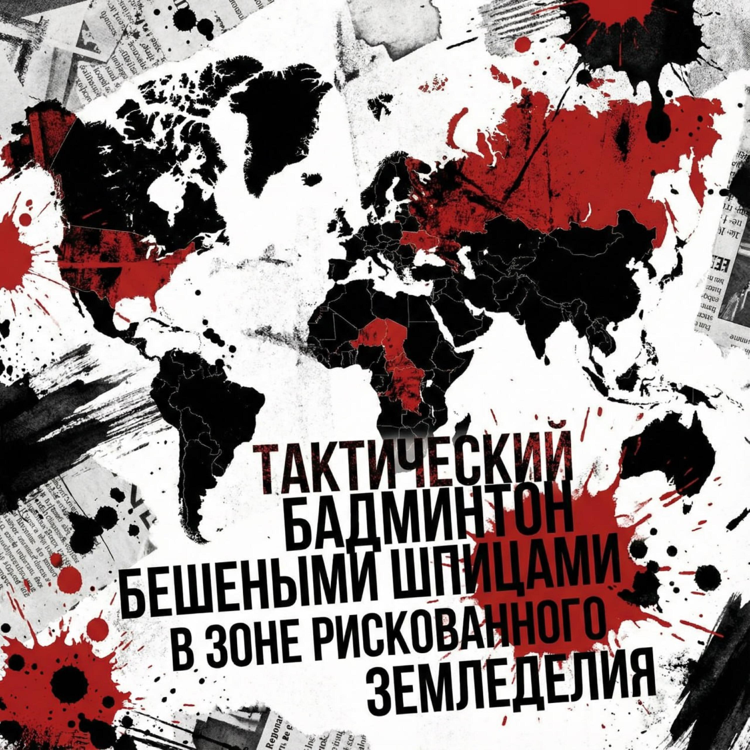 Релиз Тактический бадминтон бешеными шпицами в зоне рискованного земледелия