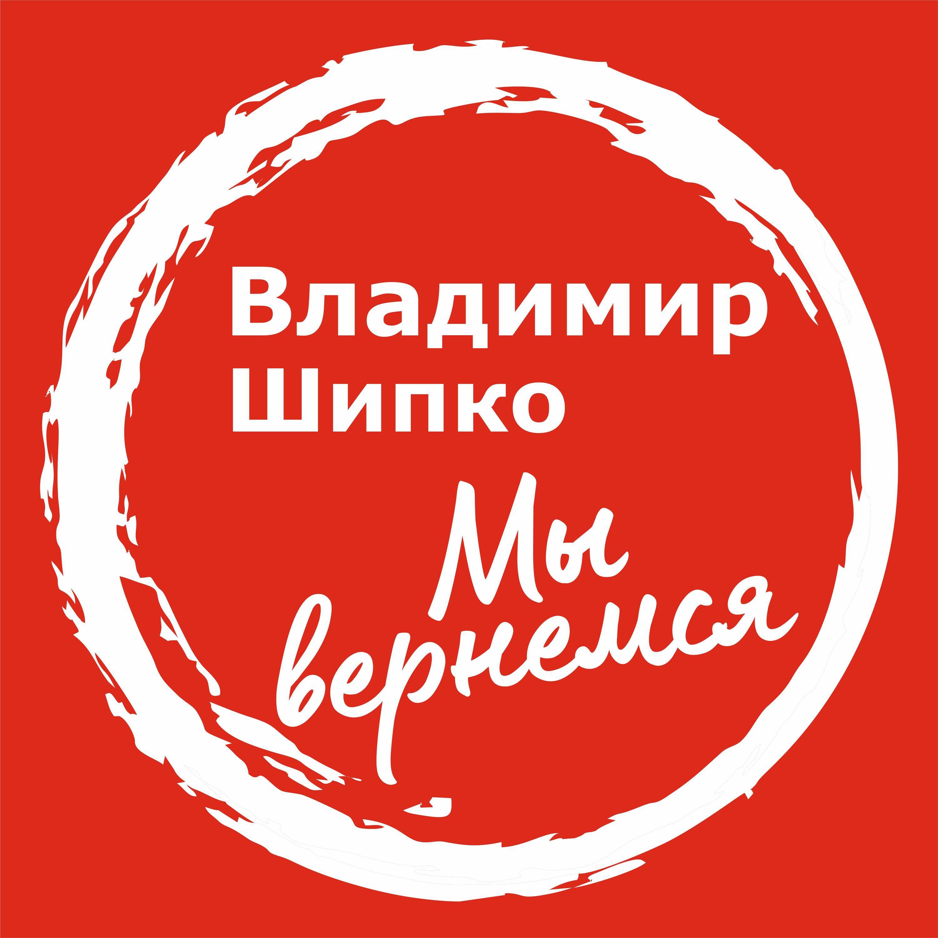 Релиз Мы вернемся