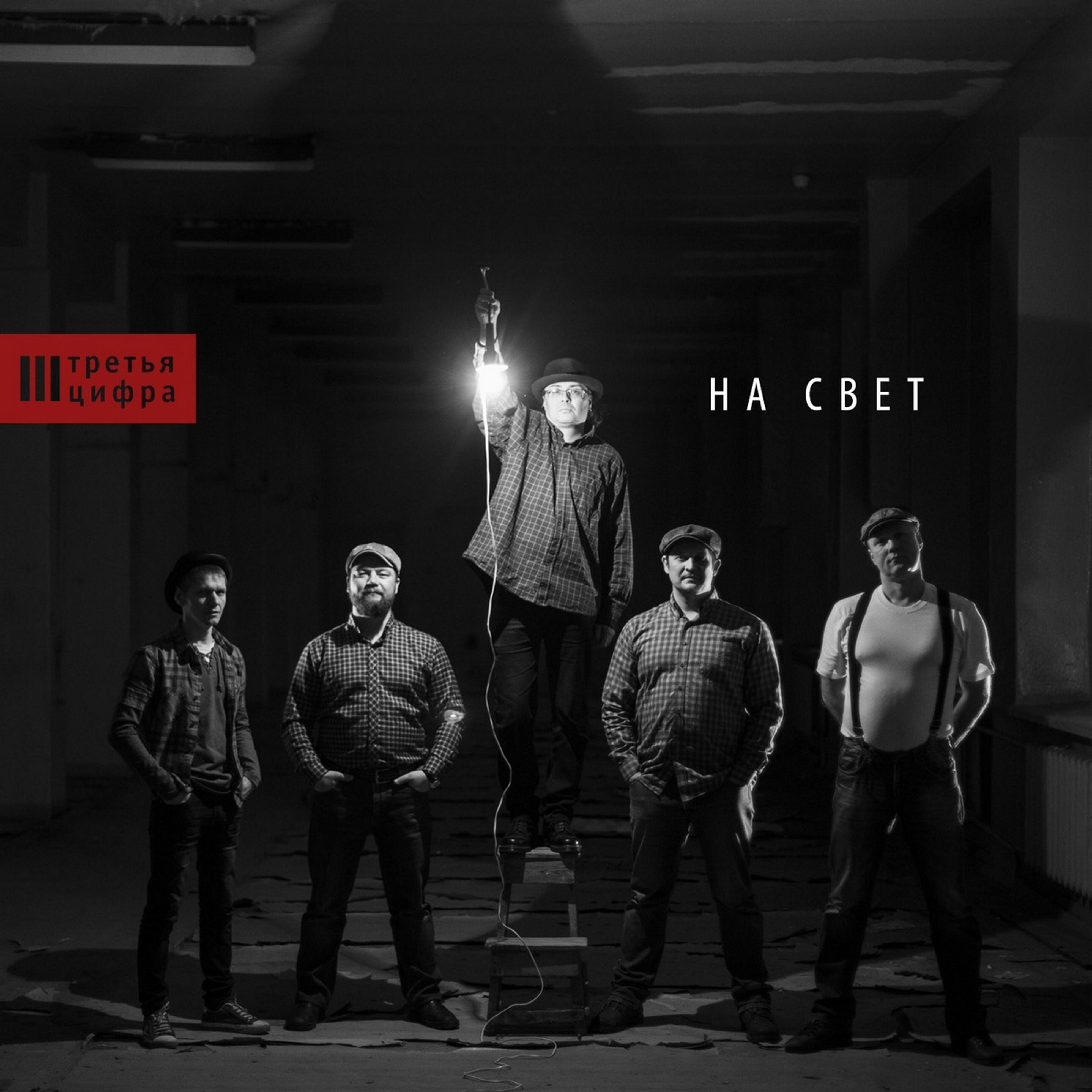 Релиз На свет