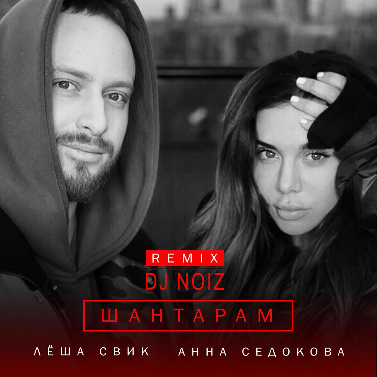 Трек Шантарам (DJ Noiz Remix)