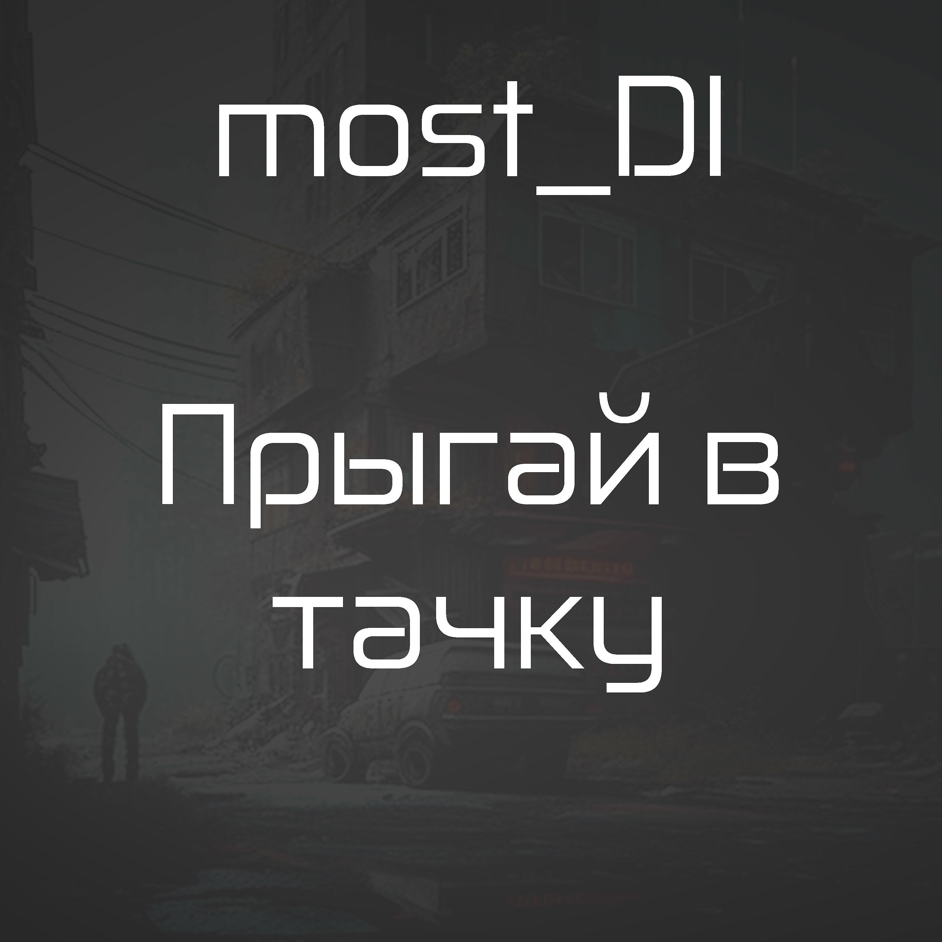Релиз Прыгай в тачку