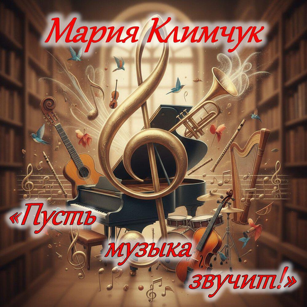 Релиз Пусть музыка звучит