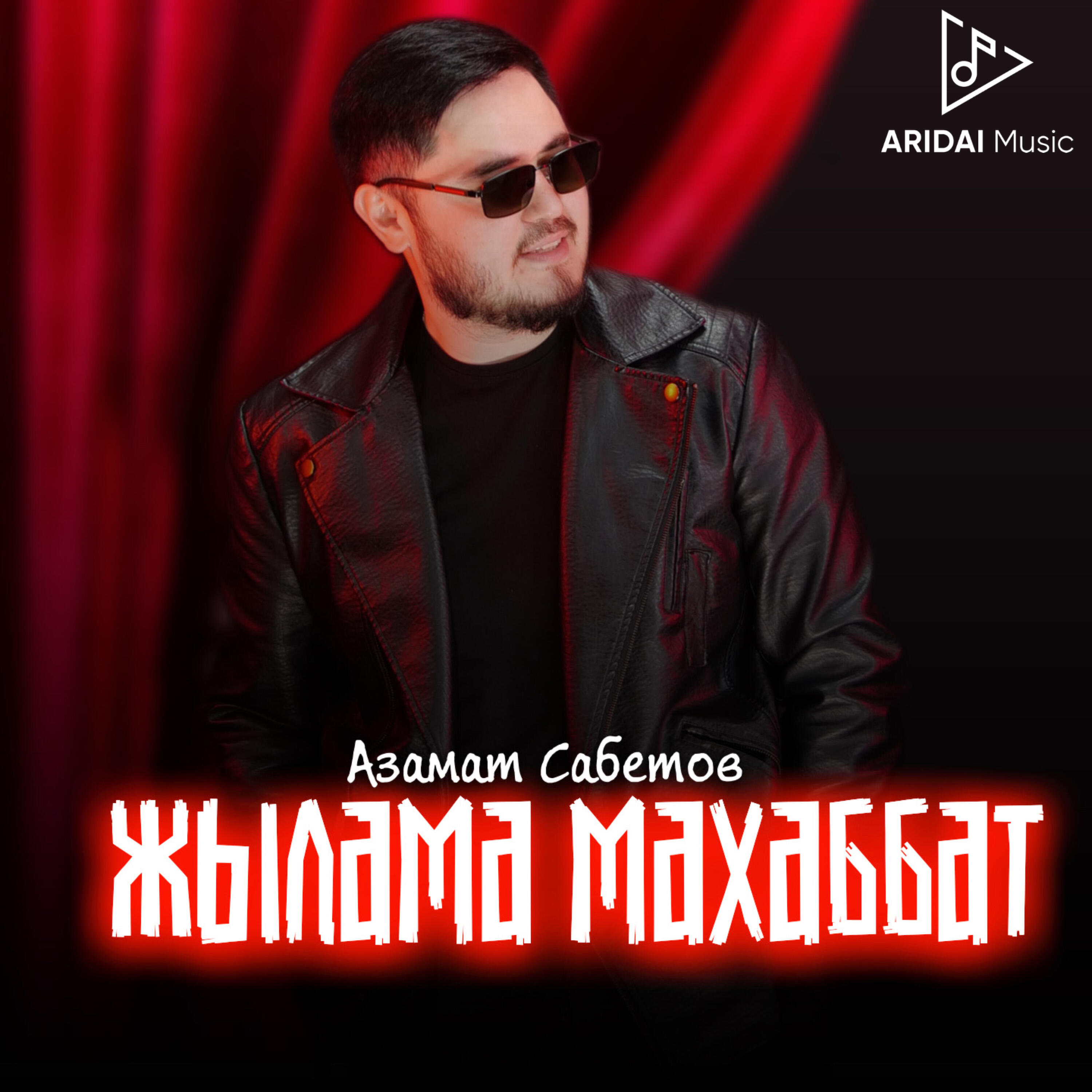 Релиз Жылама махаббат