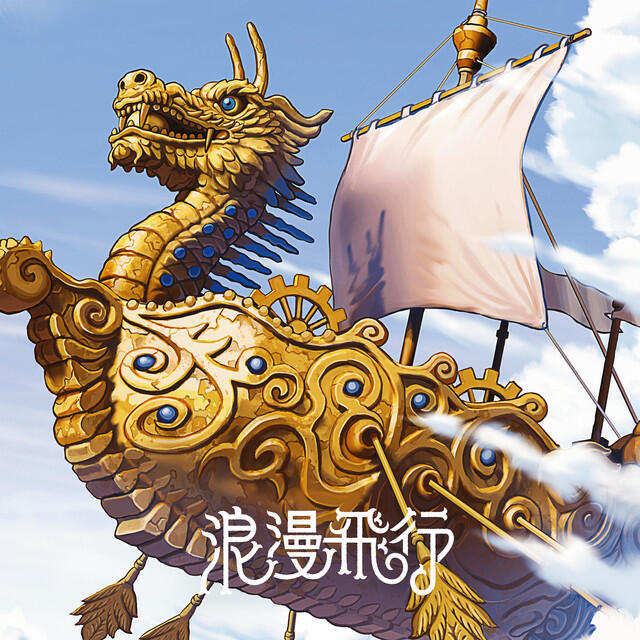 Релиз 浪漫飛行