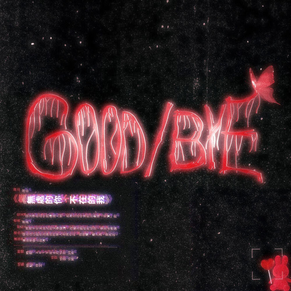 Релиз GOOD/BYE