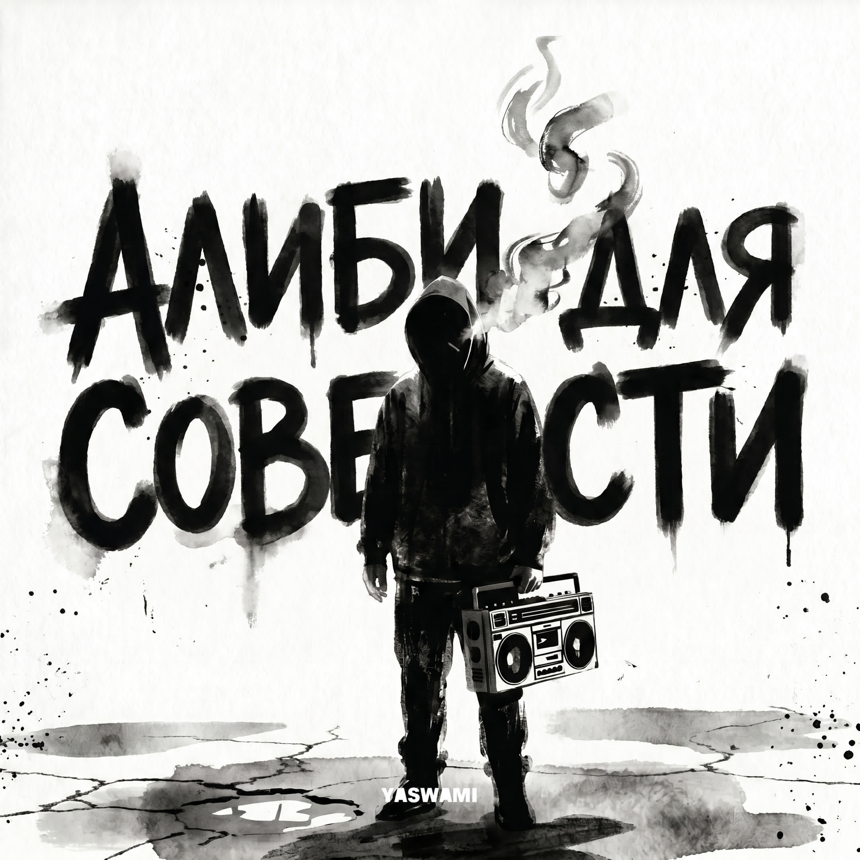 Релиз Алиби для совести