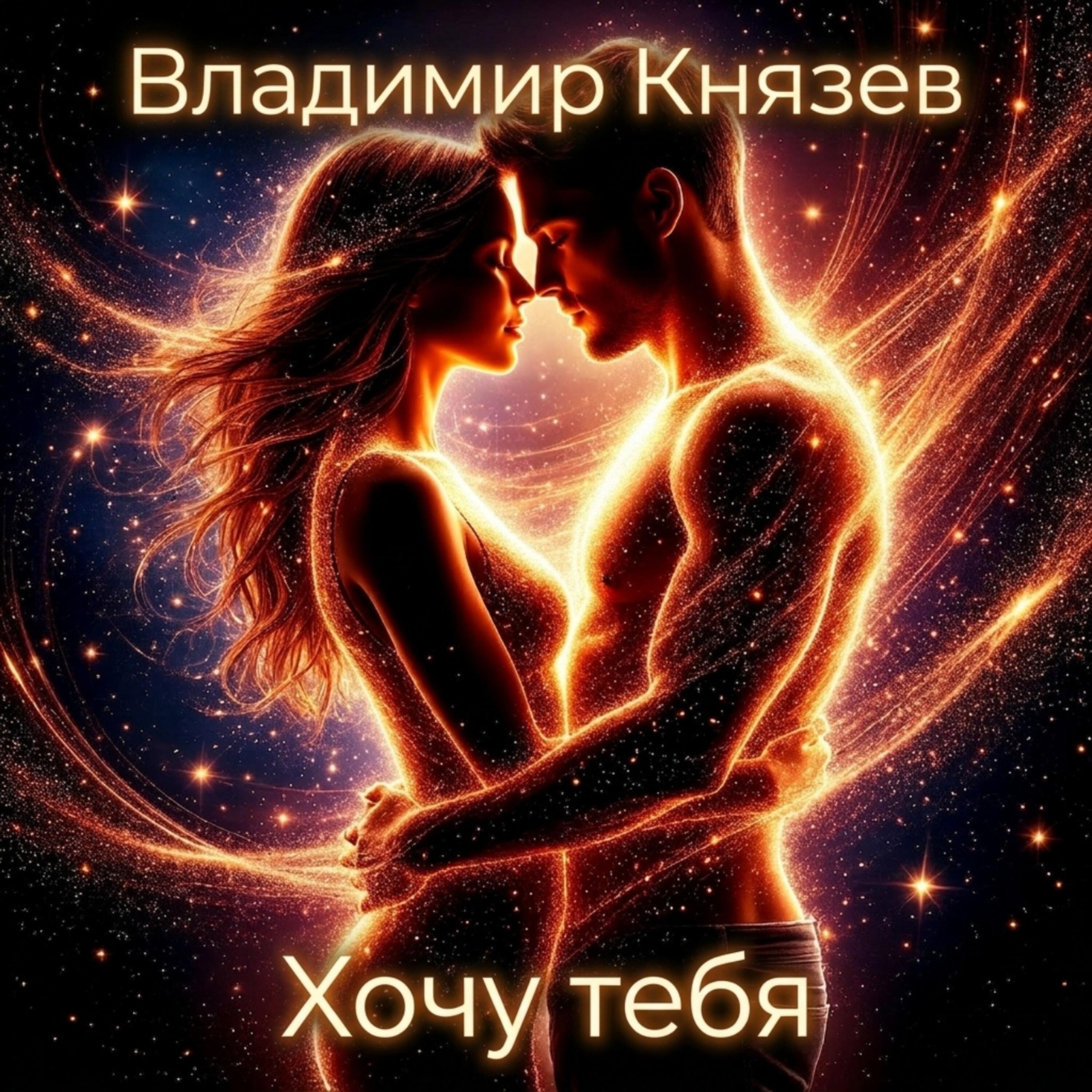 Релиз Хочу Тебя