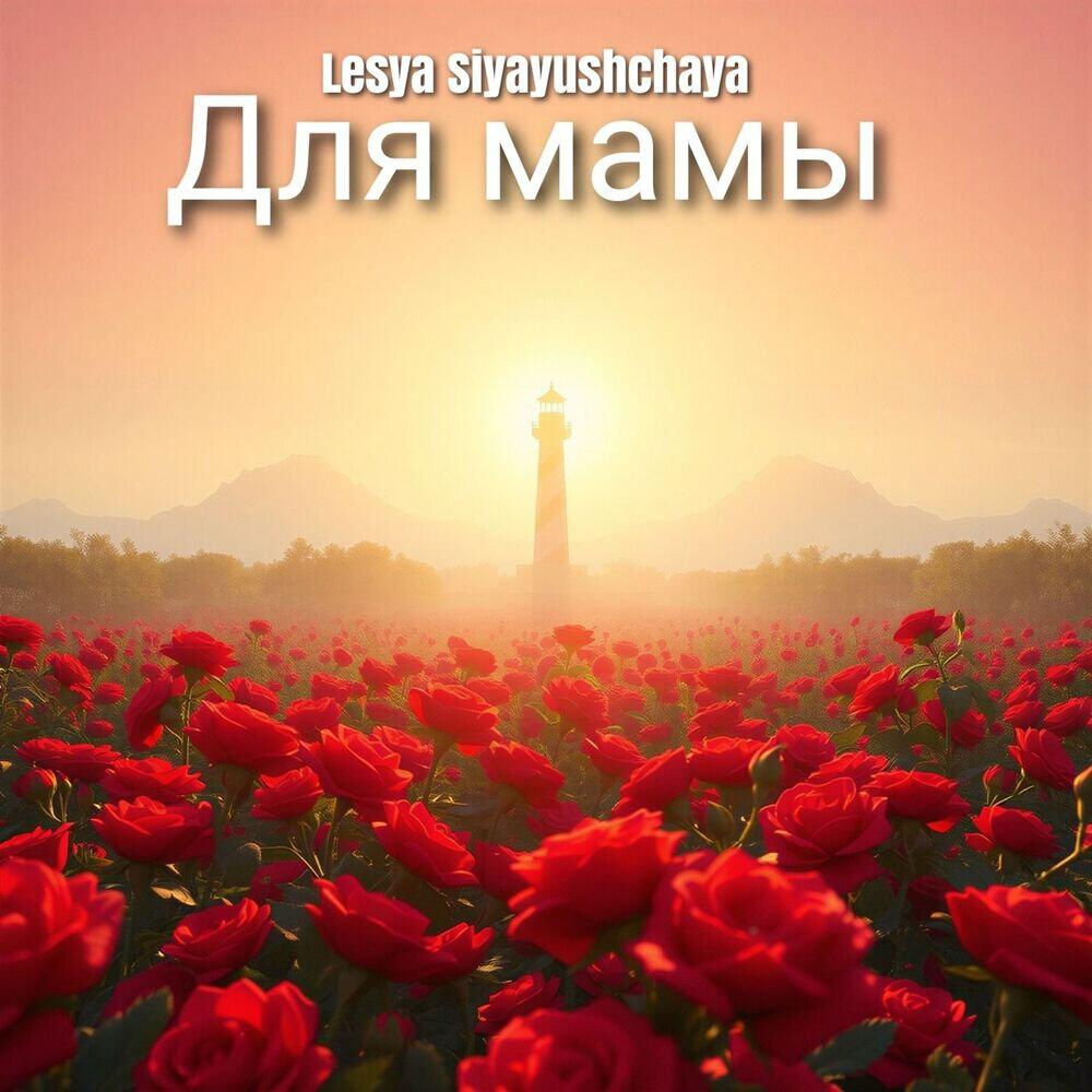 Релиз Для мамы