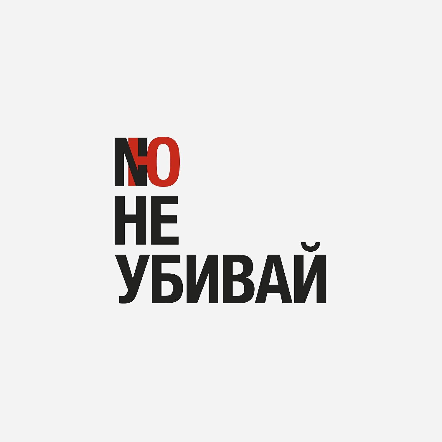 Релиз Не убивай