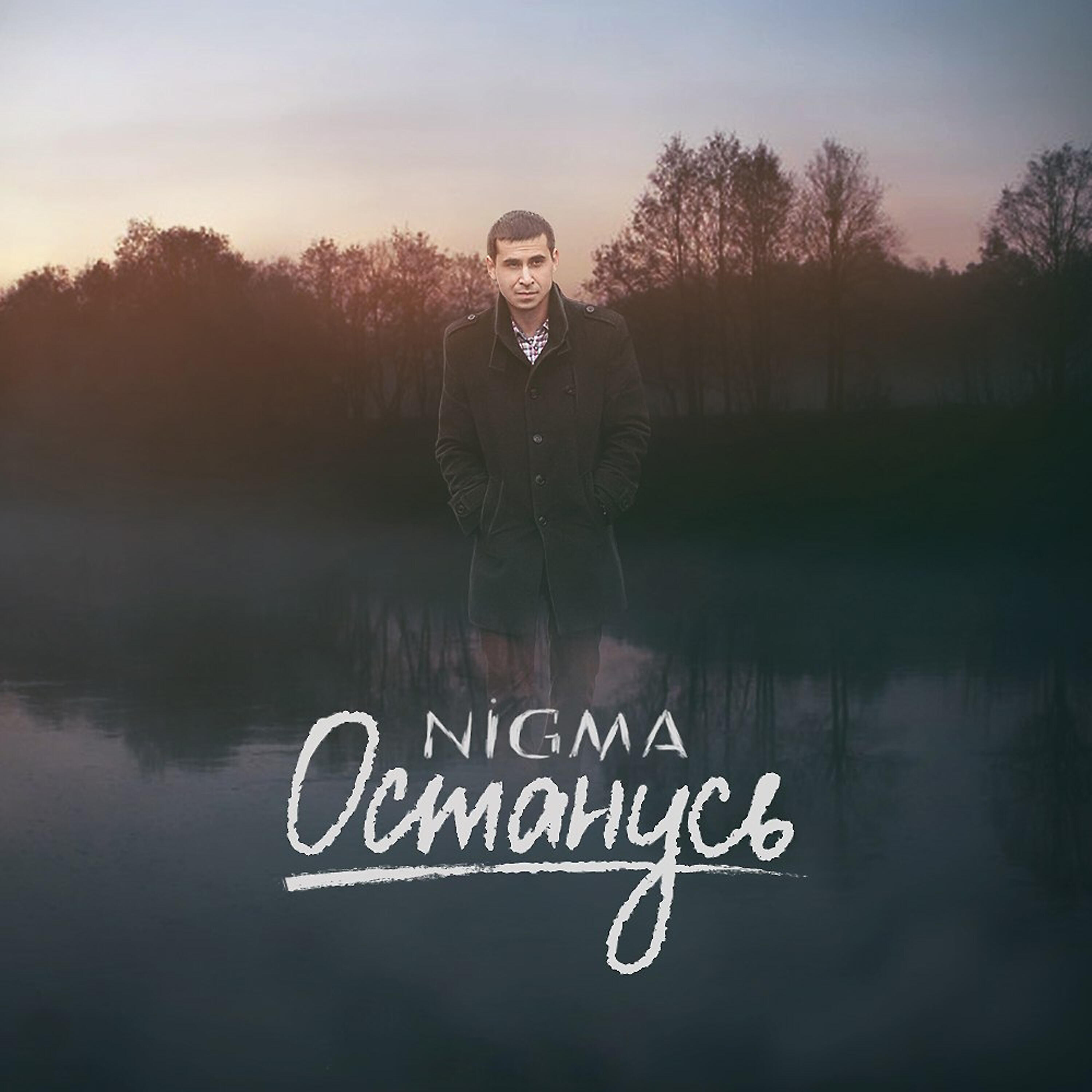 Релиз Останусь