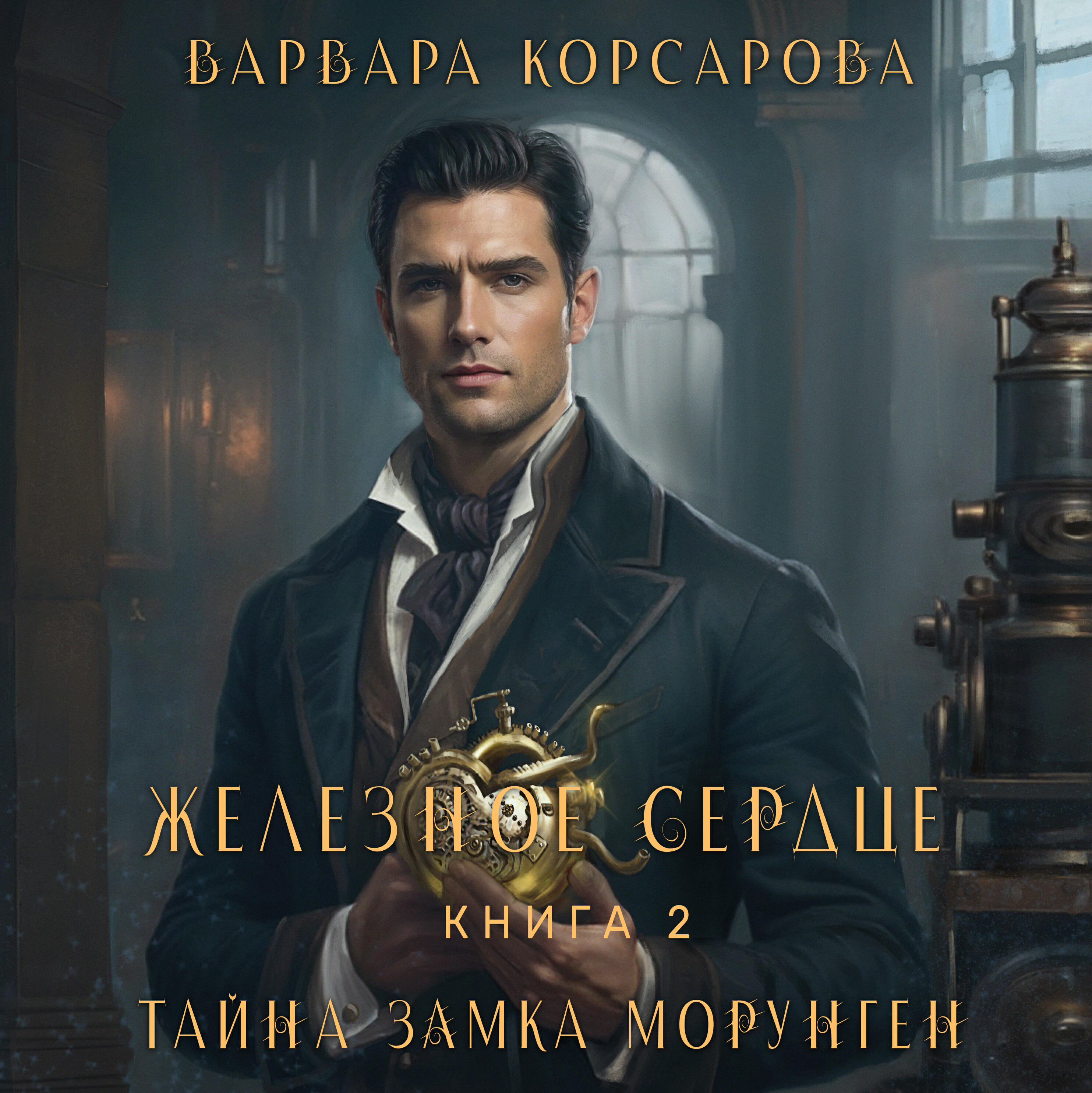 Книга Железное сердце. Том 2. Тайна замка Морунген