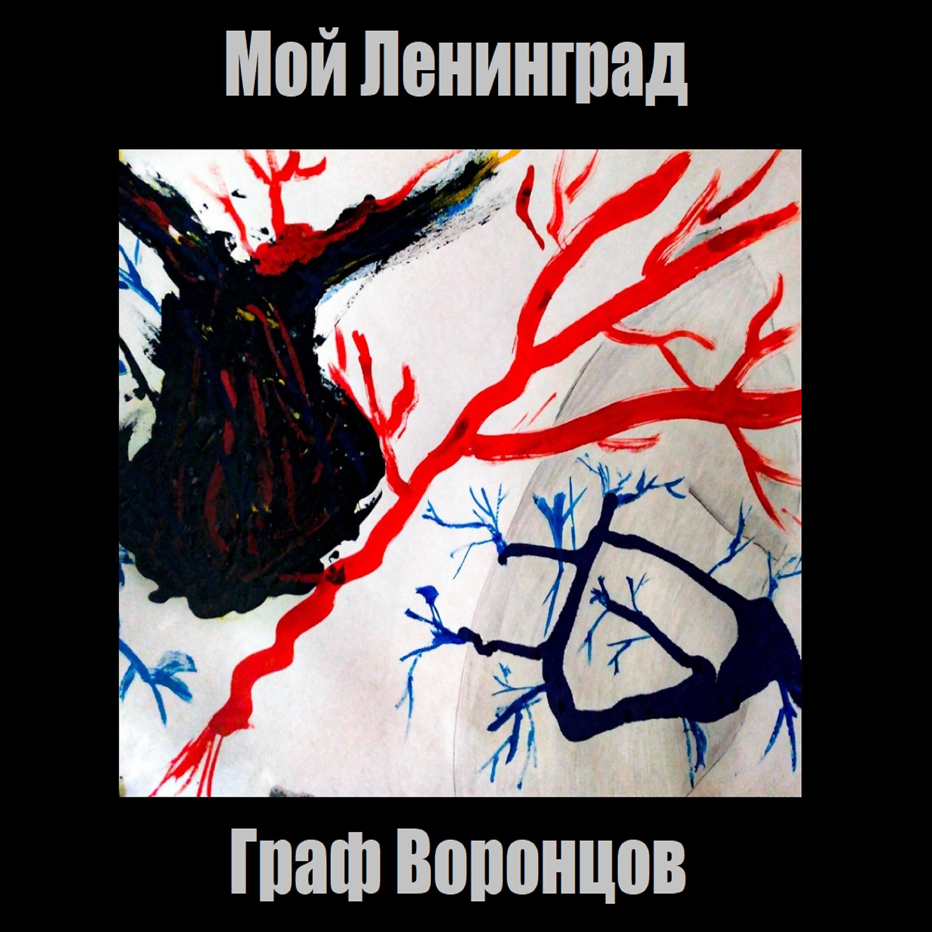 Релиз Мой Ленинград