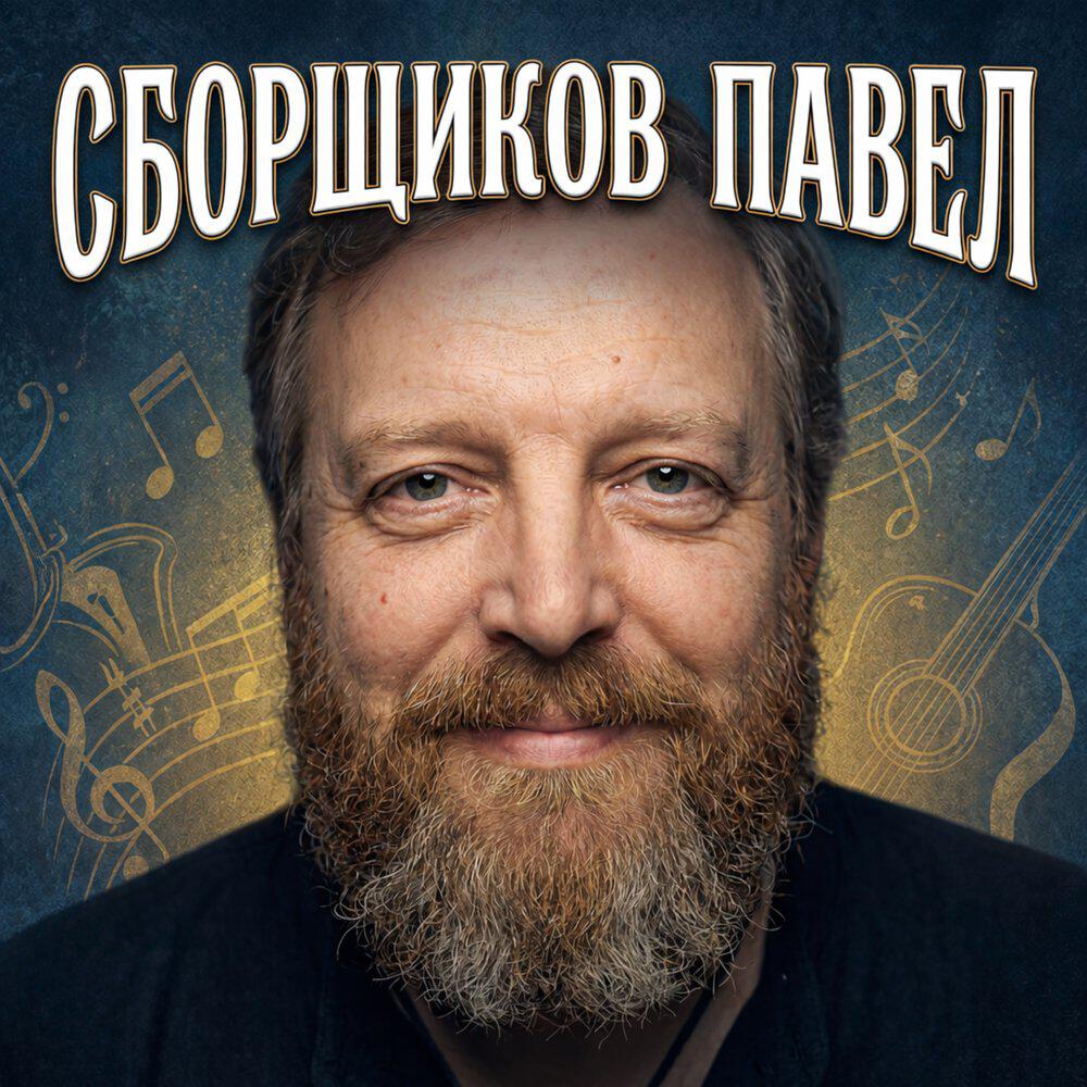 Релиз Сборщиков Павел