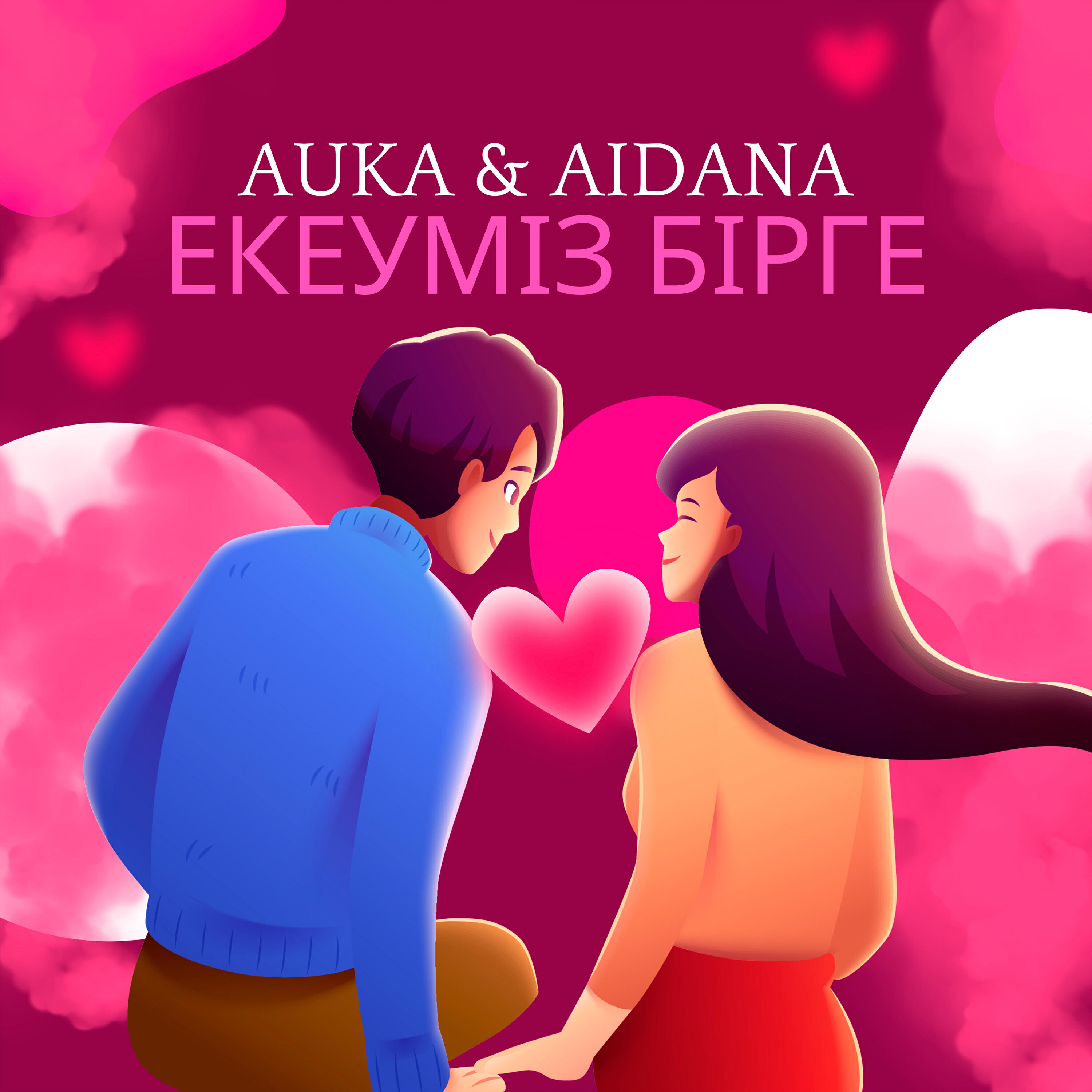 Релиз Екеуміз бірге