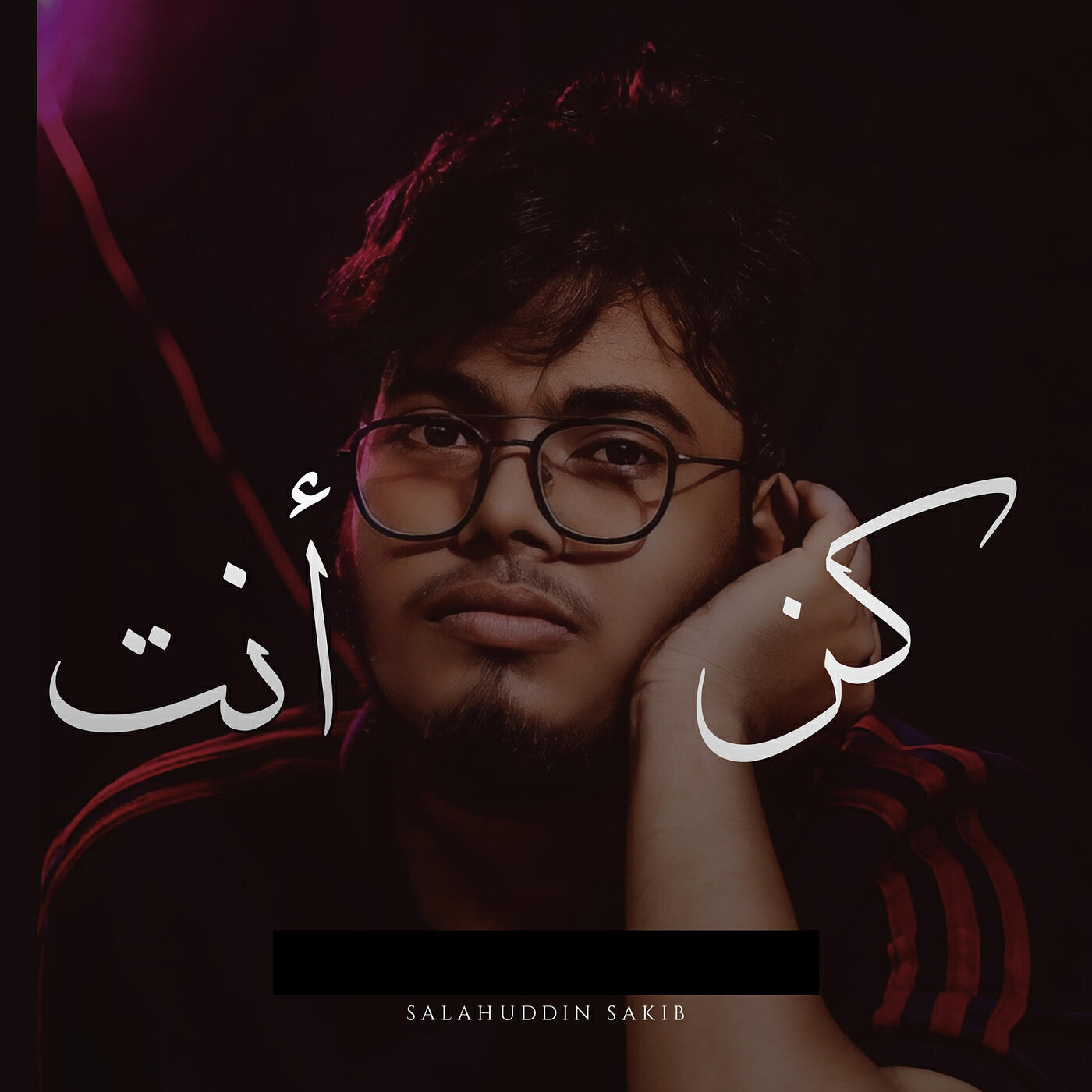 Релиз كن أنت