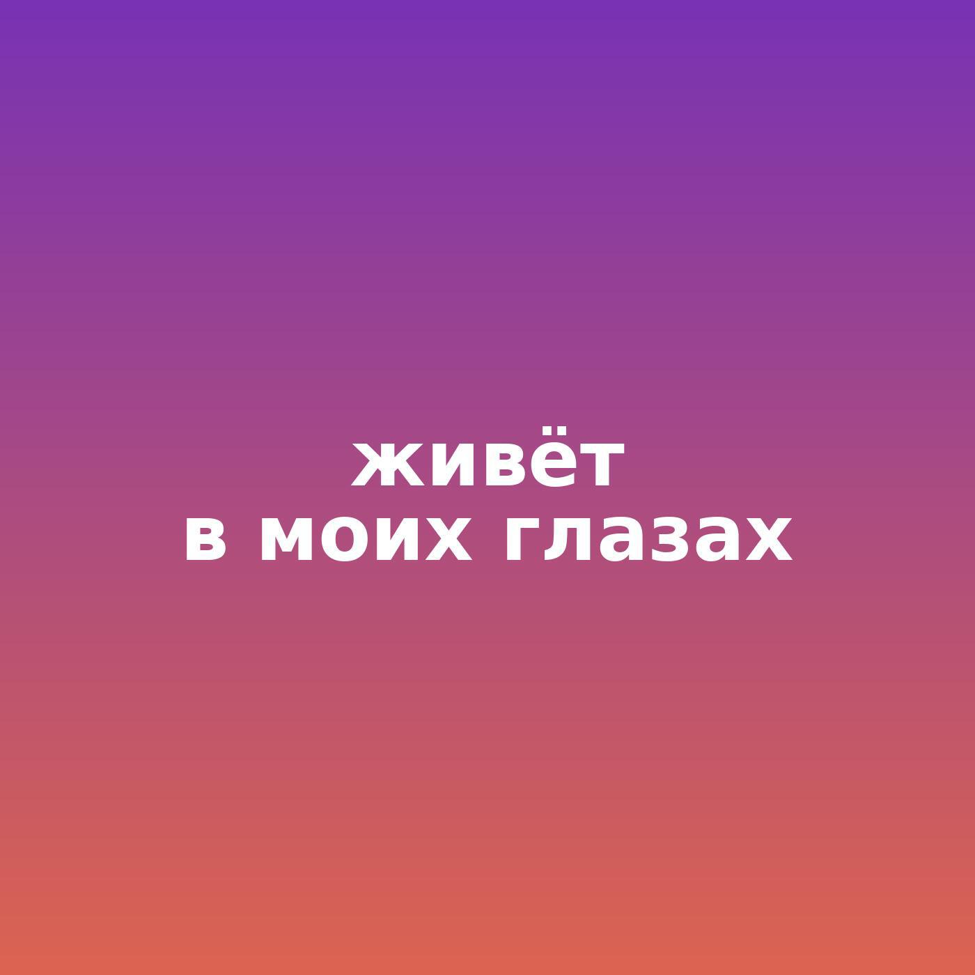 Релиз Живёт в моих глазах