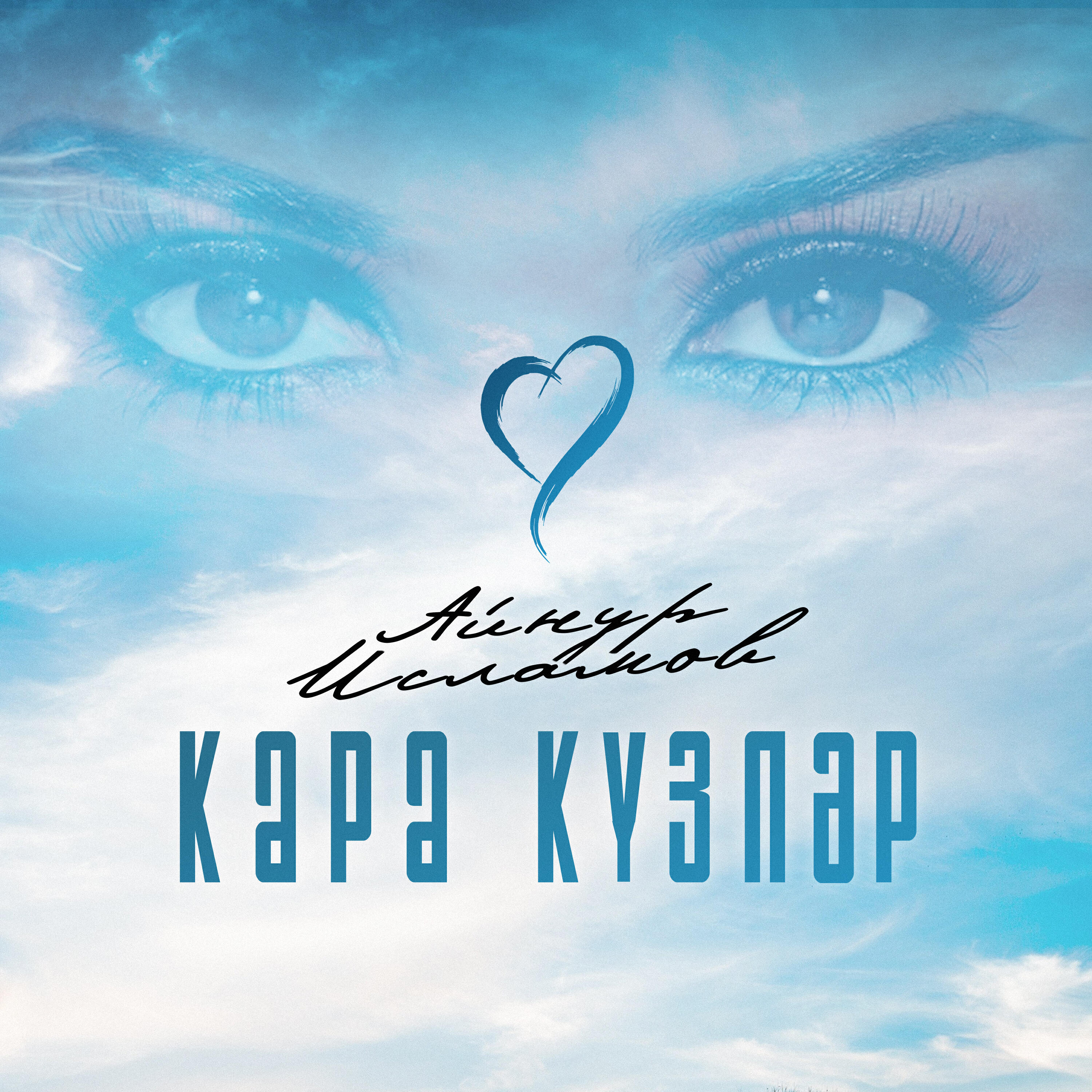Релиз Кара кузлэр