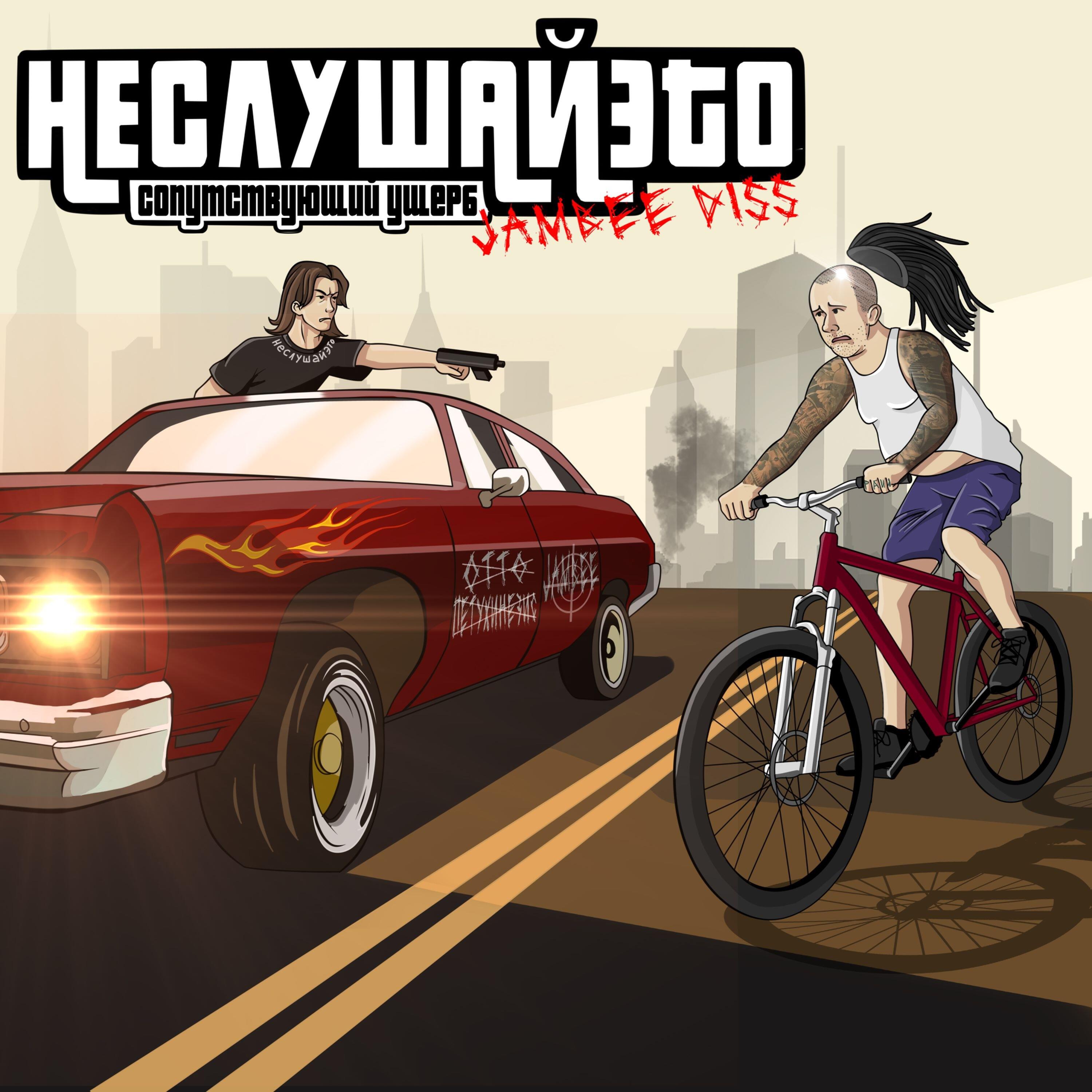 Релиз Сопутствующий ущерб (Jambee Diss)